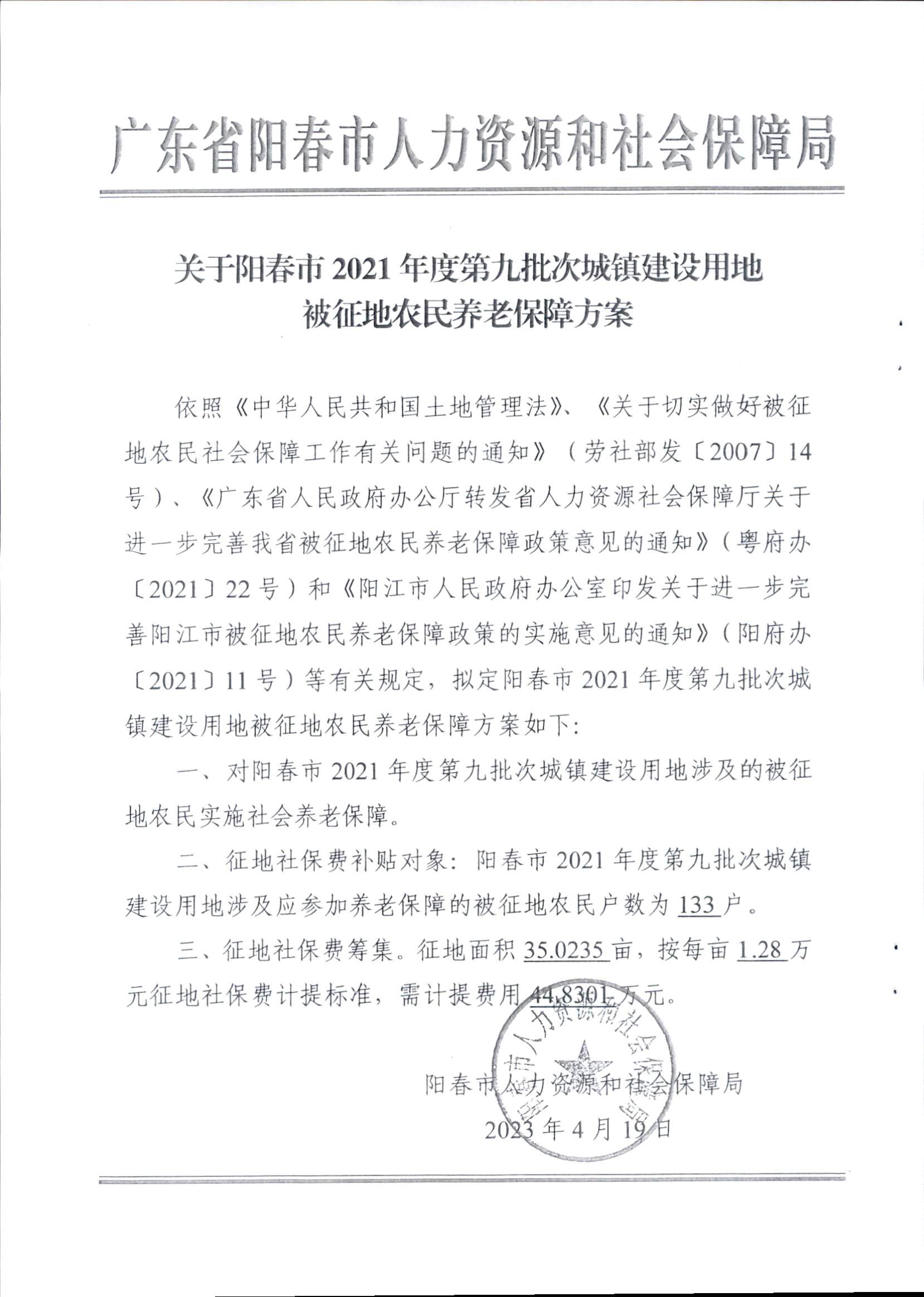 春府通〔2023〕15号、阳春市人民政府关于征收（收回）土地补偿安置的公告（2021年度第九批次）_页面_6.png