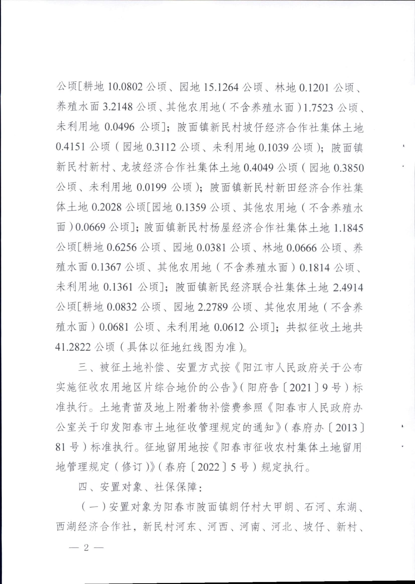 春府通〔2023〕16号、阳春市人民政府关于征收土地补偿安置的公告（2022年度第二十四批次）_页面_2.png
