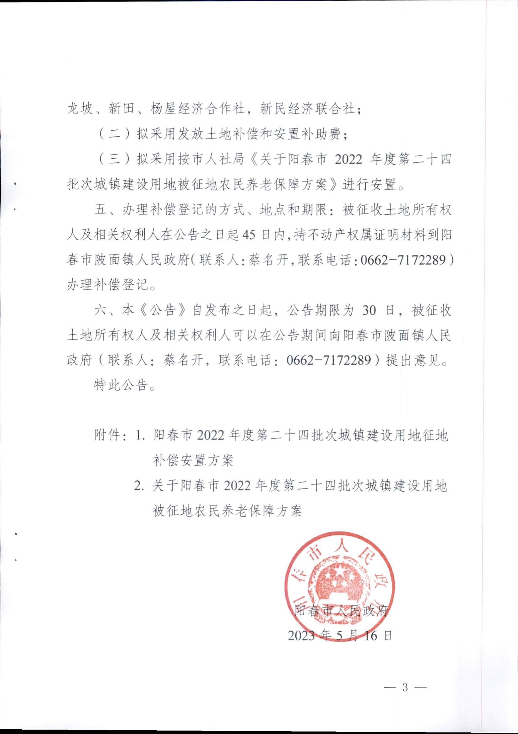 春府通〔2023〕16号、阳春市人民政府关于征收土地补偿安置的公告（2022年度第二十四批次）_页面_3.png