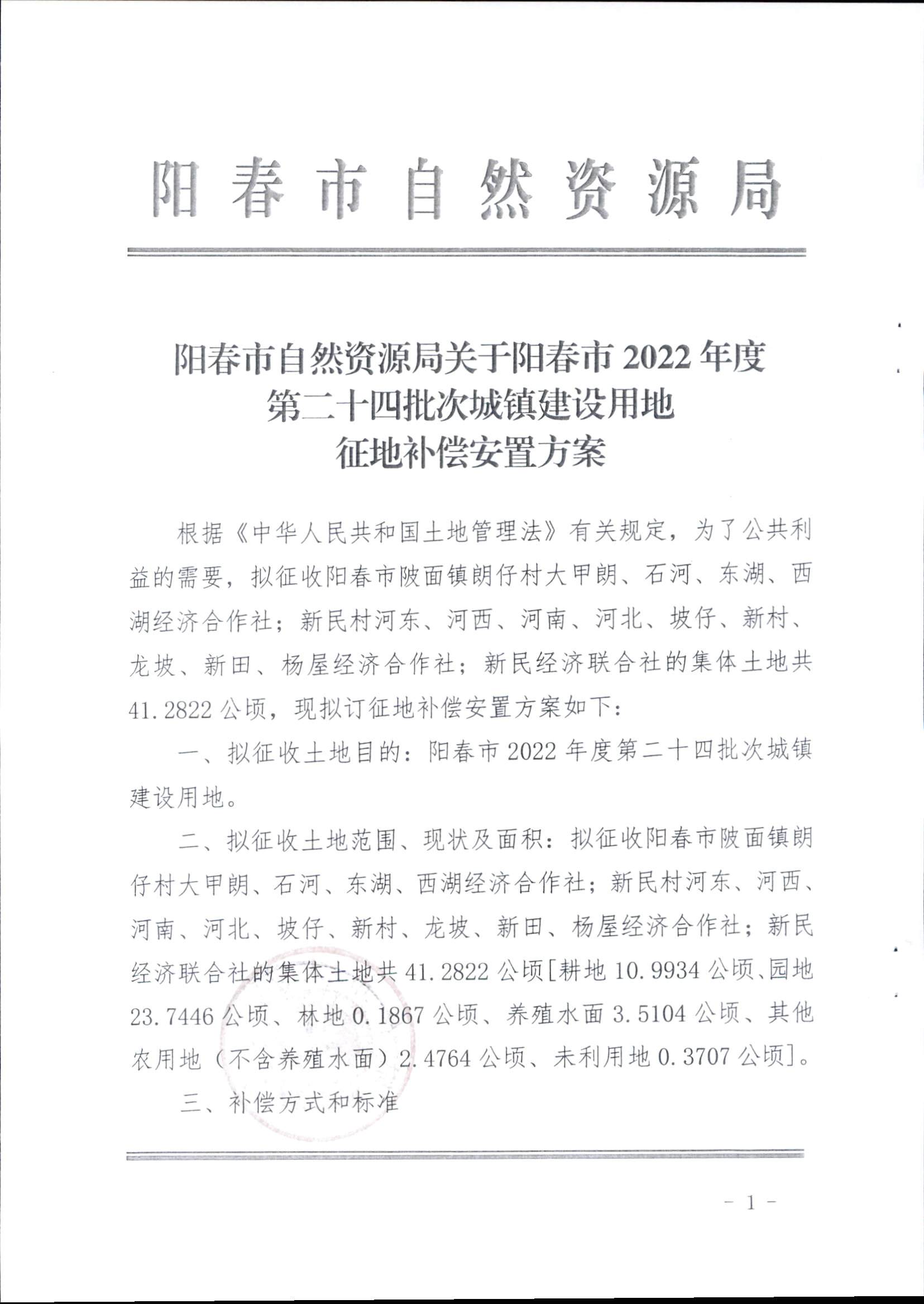春府通〔2023〕16号、阳春市人民政府关于征收土地补偿安置的公告（2022年度第二十四批次）_页面_4.png