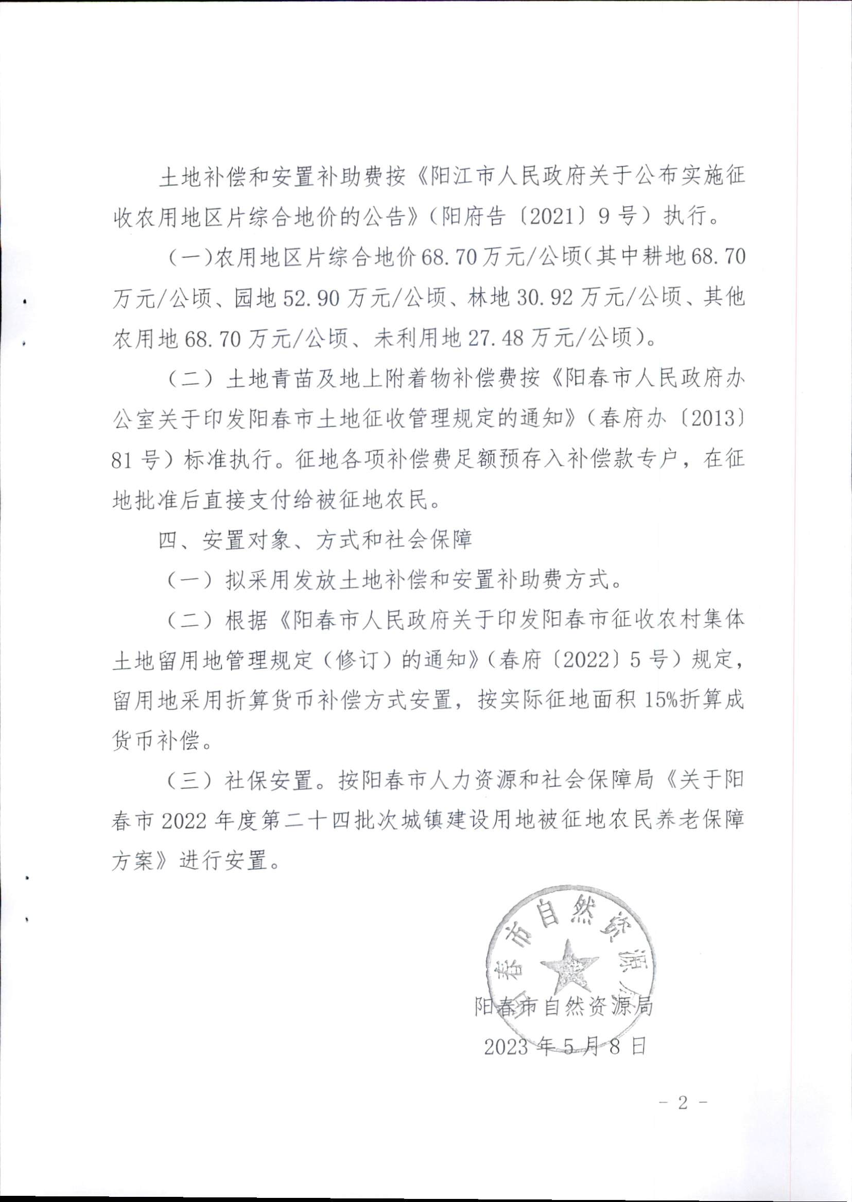 春府通〔2023〕16号、阳春市人民政府关于征收土地补偿安置的公告（2022年度第二十四批次）_页面_5.png