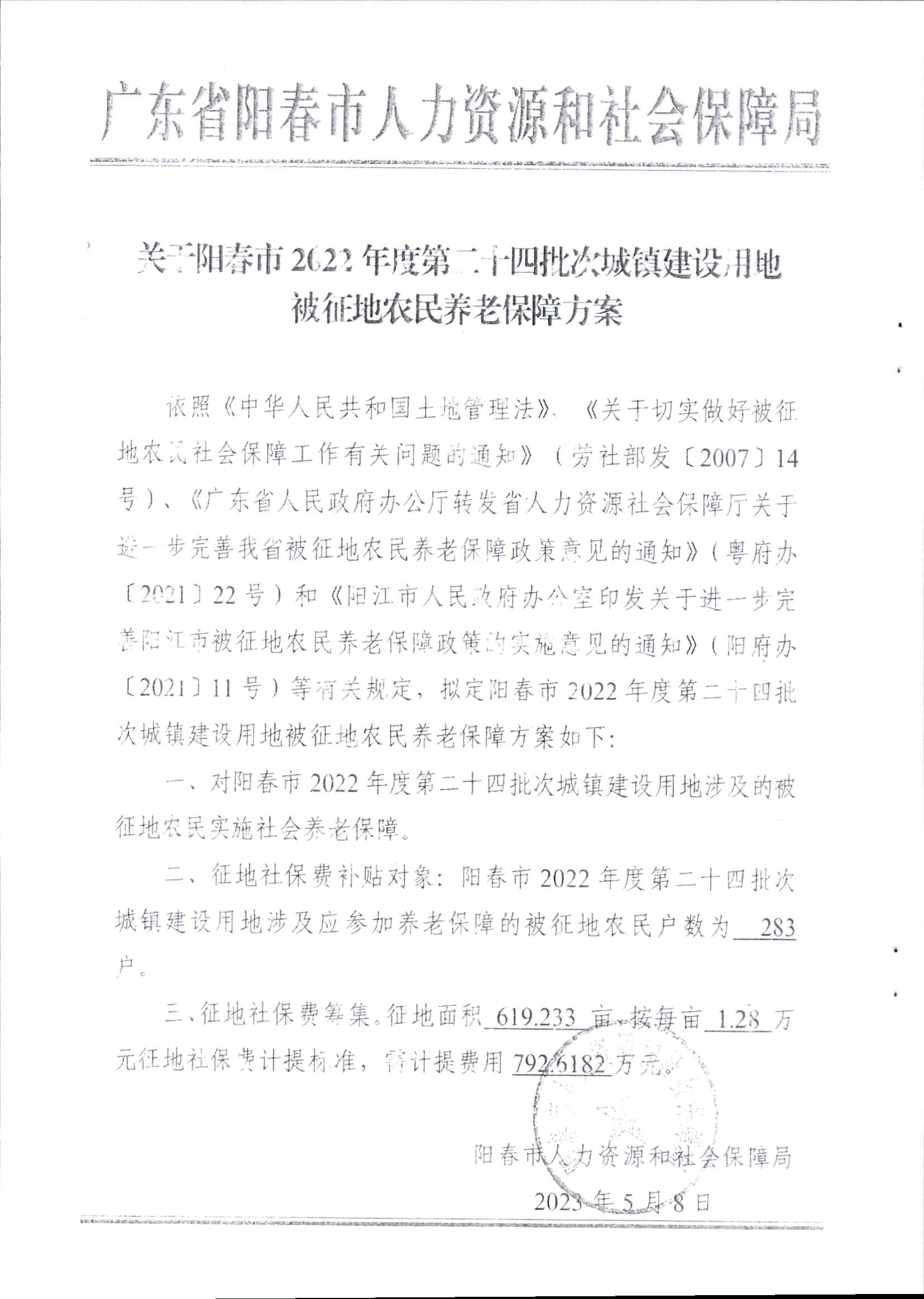 春府通〔2023〕16号、阳春市人民政府关于征收土地补偿安置的公告（2022年度第二十四批次）_页面_6.png