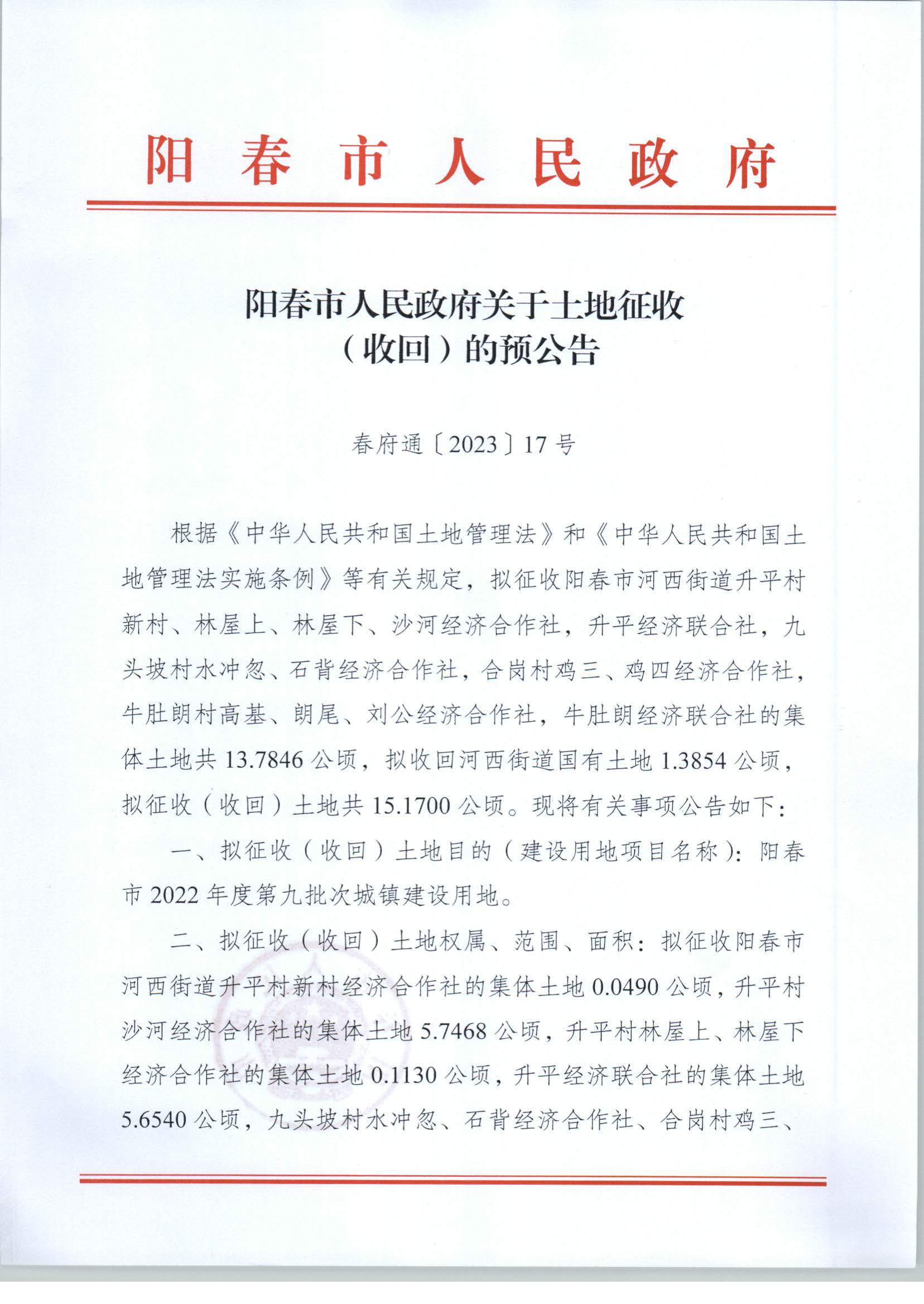 春府通〔2023〕17号、阳春市人民政府关于土地征收（收回）的预公告_页面_1.png