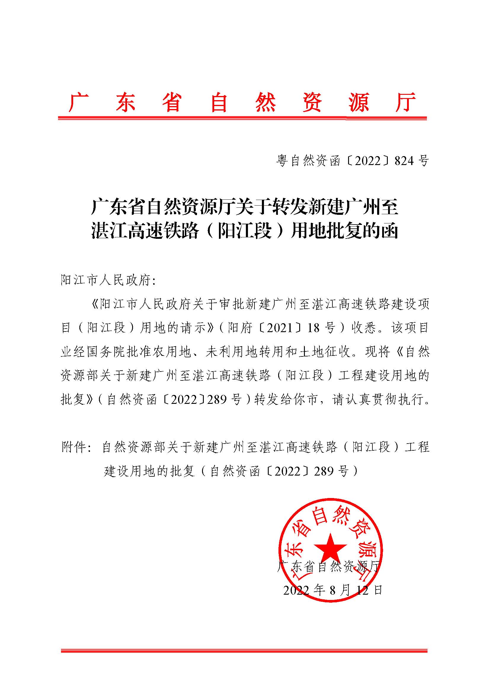 附件1：广东省自然资源厅关于转发新建广州至湛江高速铁路（阳江段）用地批复的函（粤自然资函〔2022〕824号）_页面_1.png