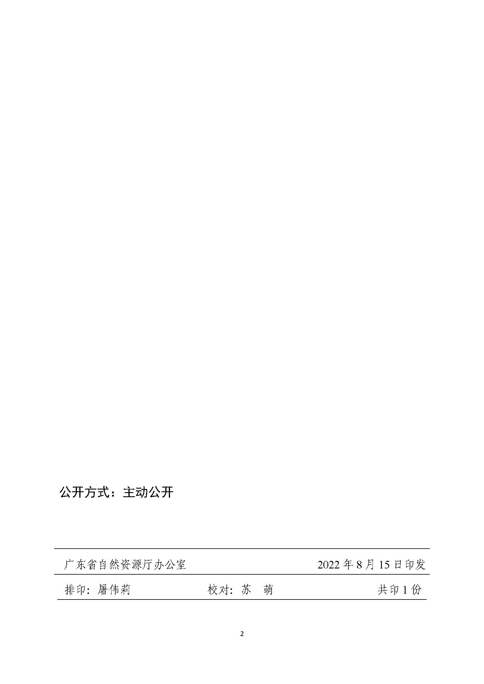 附件1：广东省自然资源厅关于转发新建广州至湛江高速铁路（阳江段）用地批复的函（粤自然资函〔2022〕824号）_页面_2.png