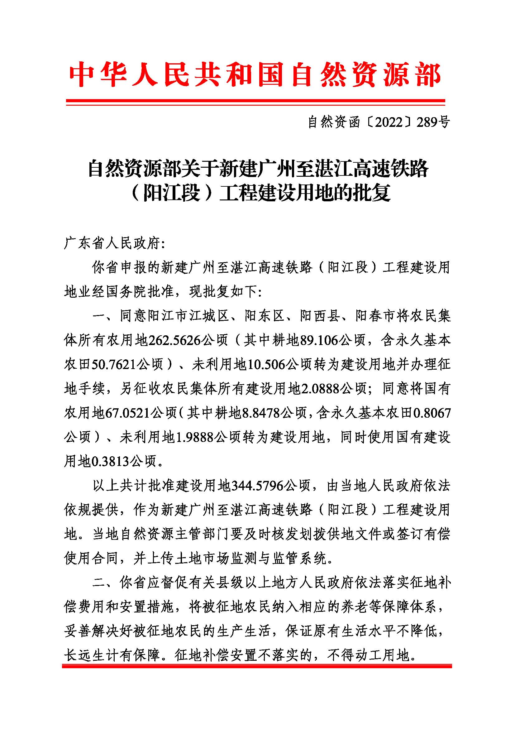 附件2：附件：自然资源部关于新建广州至湛江高速铁路（阳江段）工程建设用地的批复（自然资函〔2022〕289号）_页面_1.png