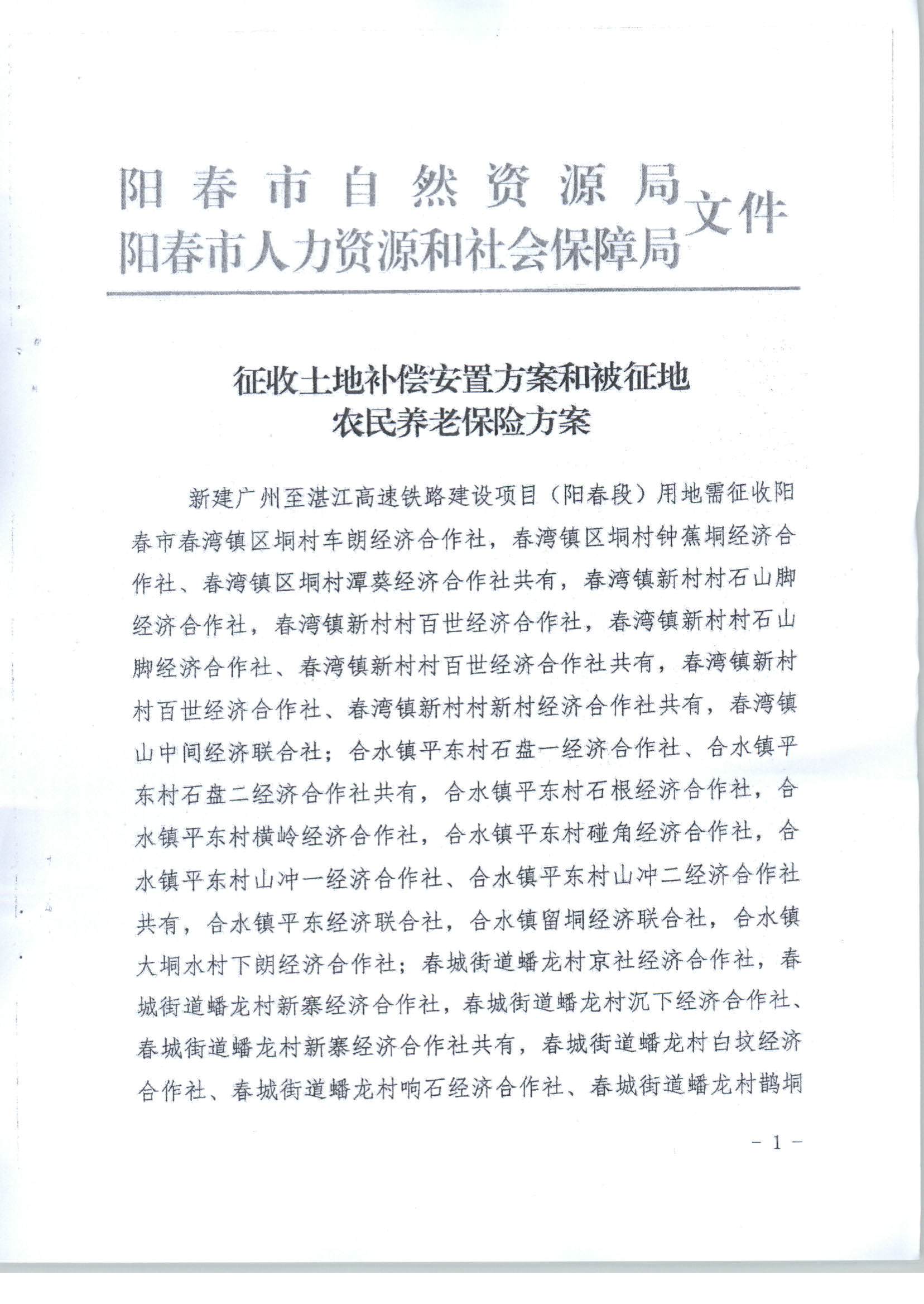 阳春市人民政府关于土地征收（收回）的公告（新建广州至湛江高速铁路建设项目（阳春段）用地）_页面_5.png