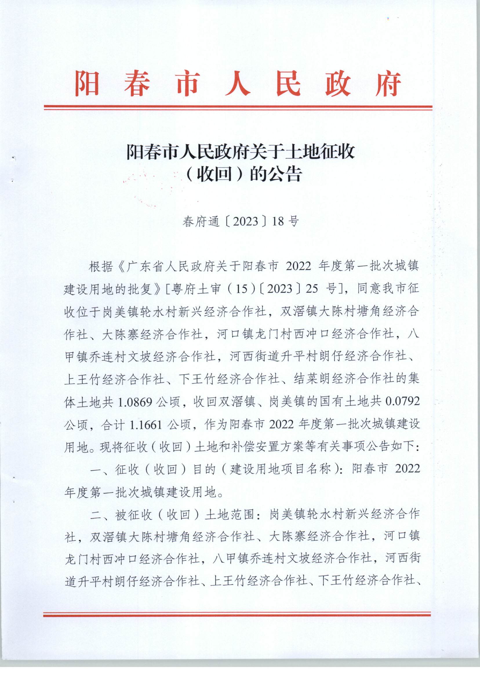 春府通〔2023〕18号、阳春市人民政府关于土地征收（收回）的公告（2022年度第一批次）_页面_1.jpg