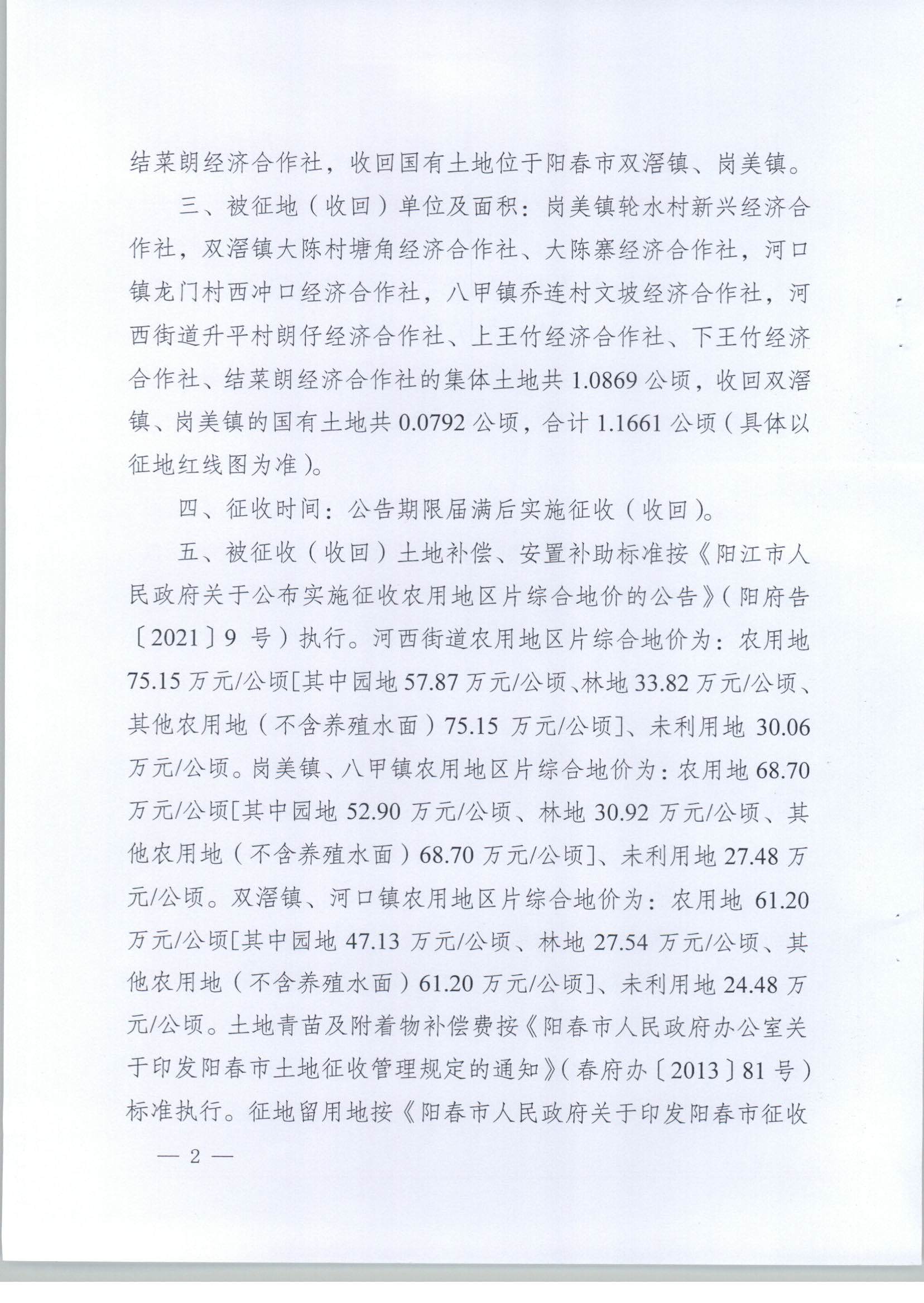 春府通〔2023〕18号、阳春市人民政府关于土地征收（收回）的公告（2022年度第一批次）_页面_2.jpg