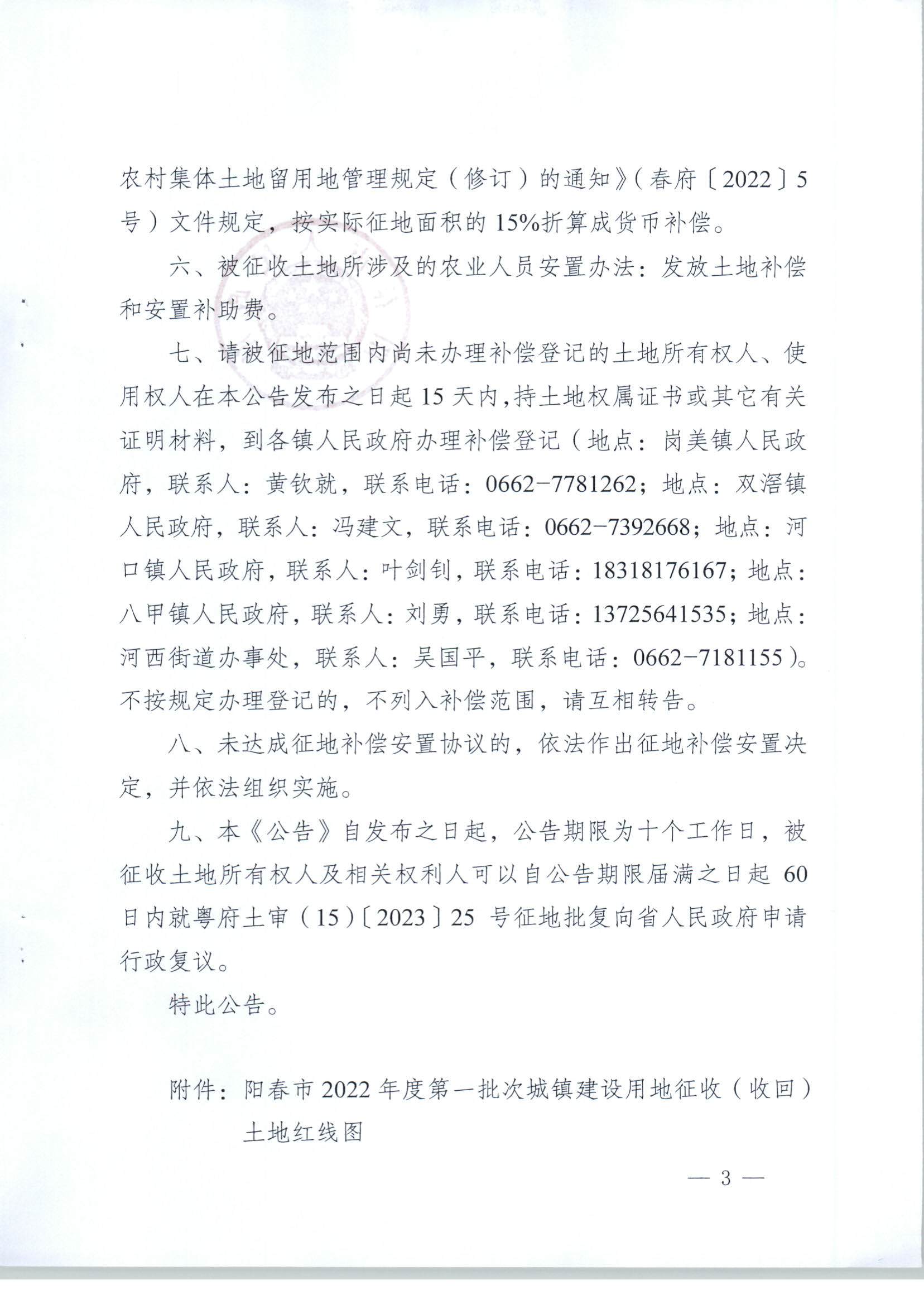 春府通〔2023〕18号、阳春市人民政府关于土地征收（收回）的公告（2022年度第一批次）_页面_3.jpg