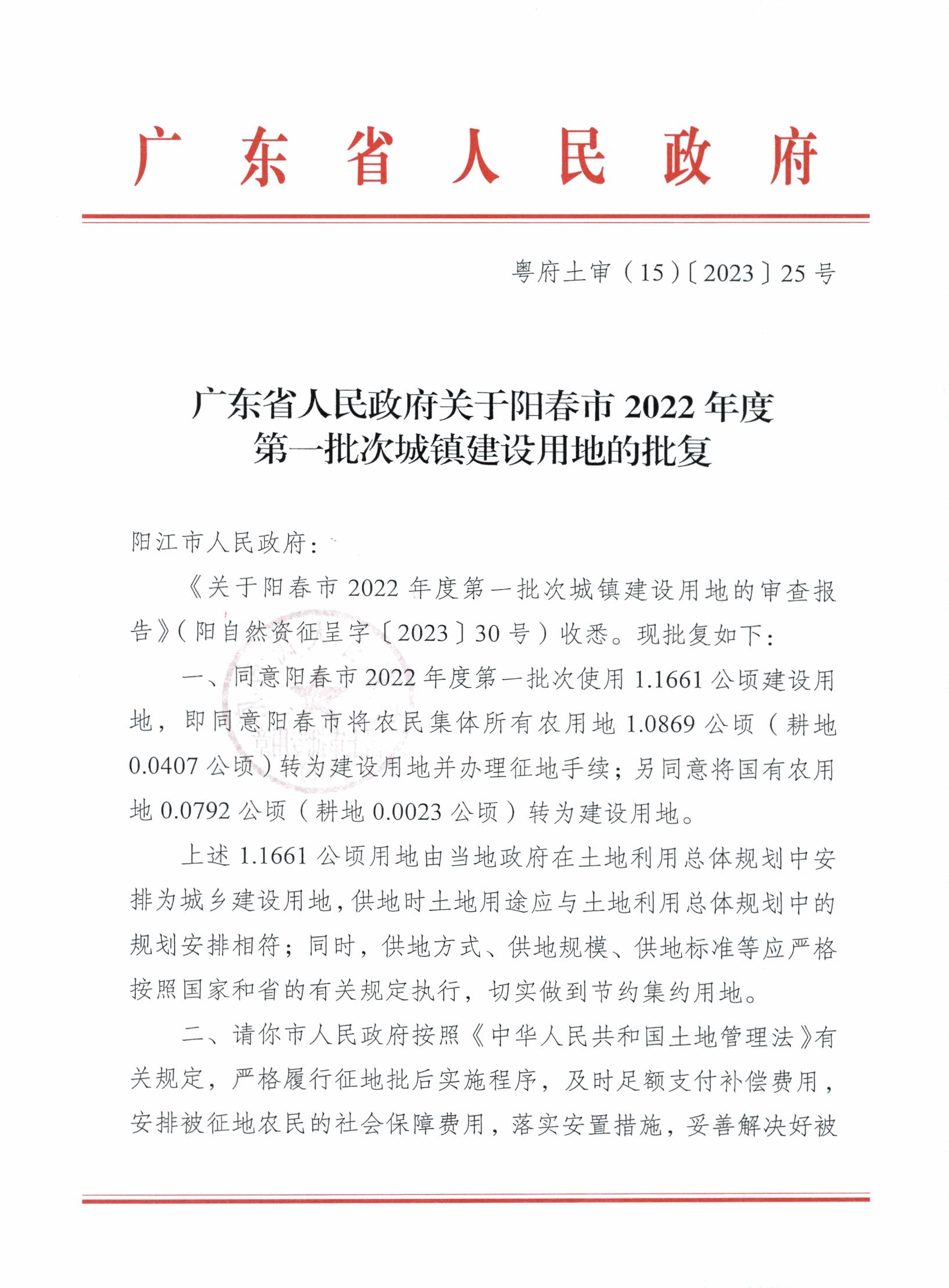 粤府土审（15）〔2023〕25号、广东省人民政府关于阳春市2022年度第一批次城镇建设用地的批复_页面_1.jpg