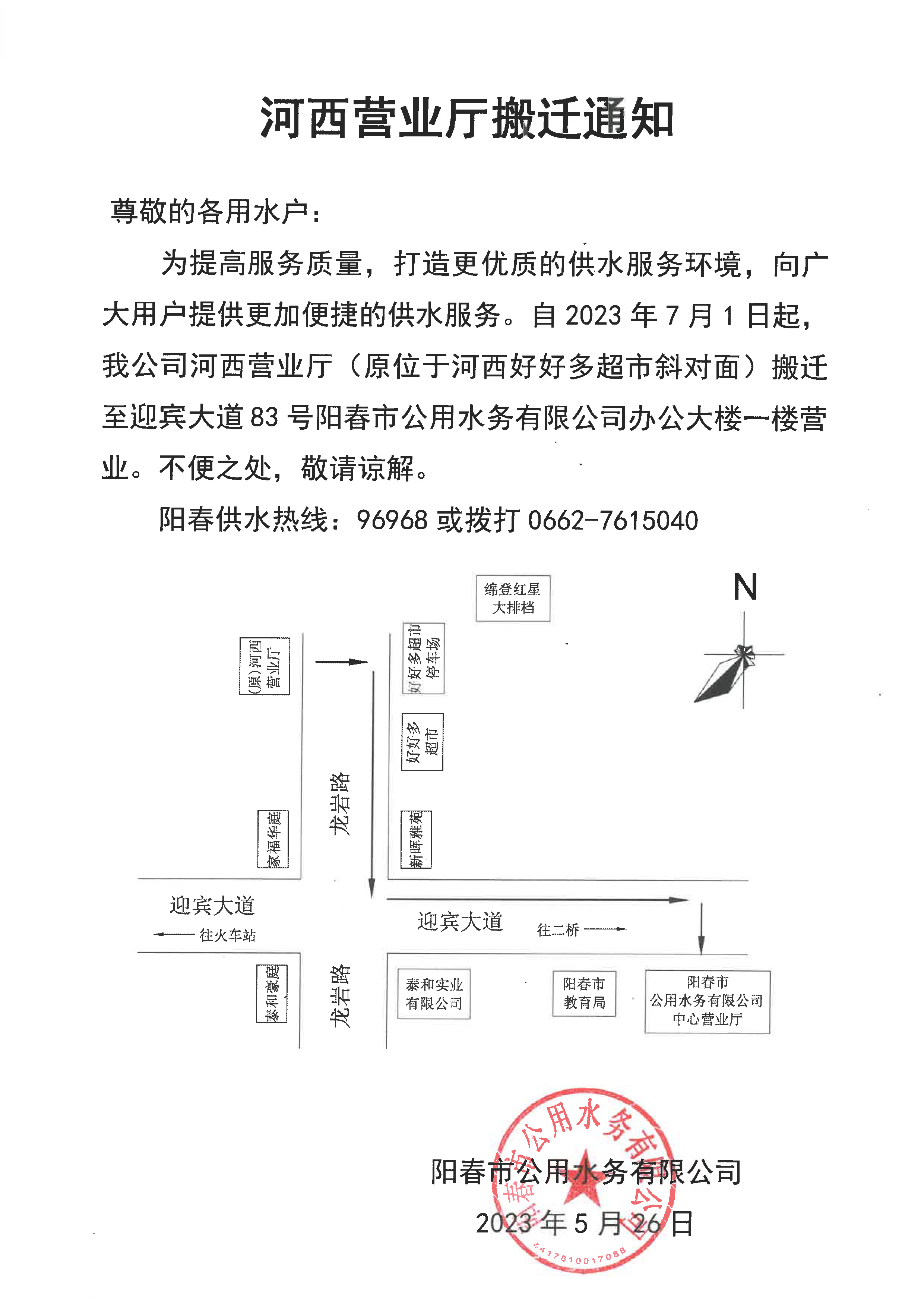 河西营业厅搬迁通知.png