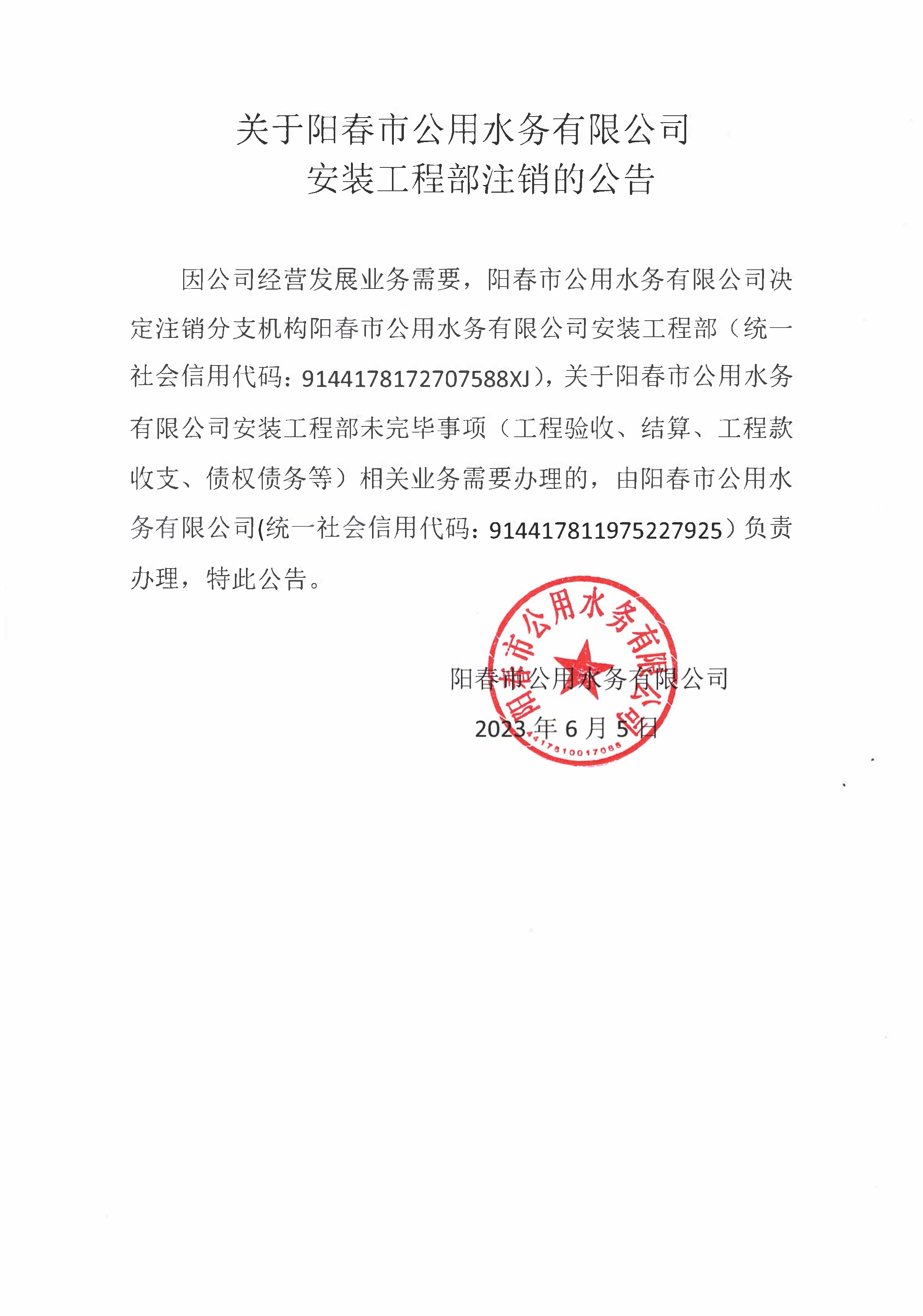 安装工程部注销公告.png