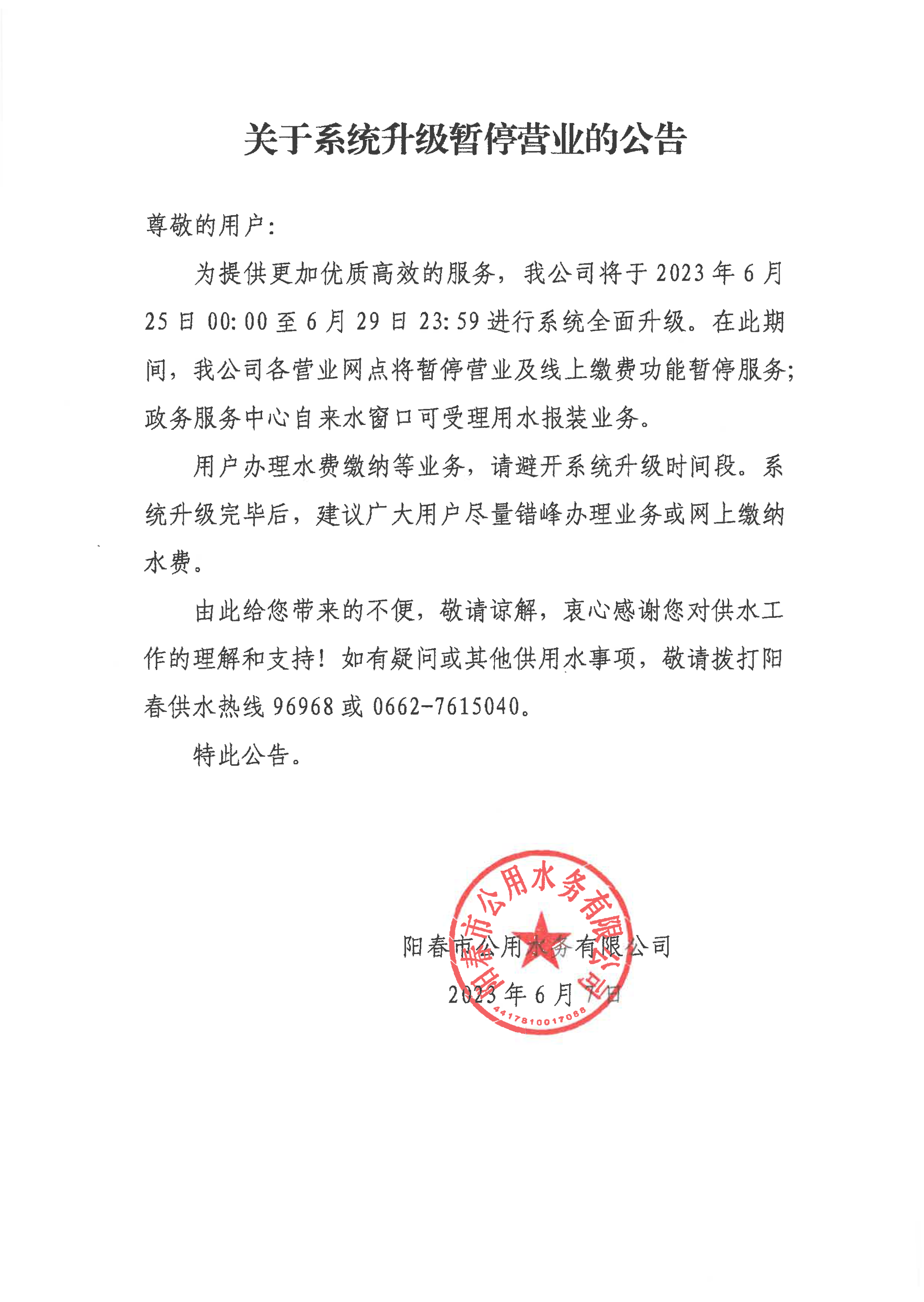 关于系统升级暂停营业的公告.png