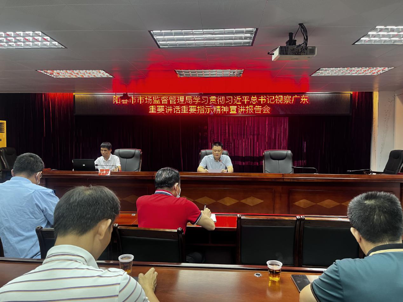 2023-06学习习近平视察广东宣讲报告会.png