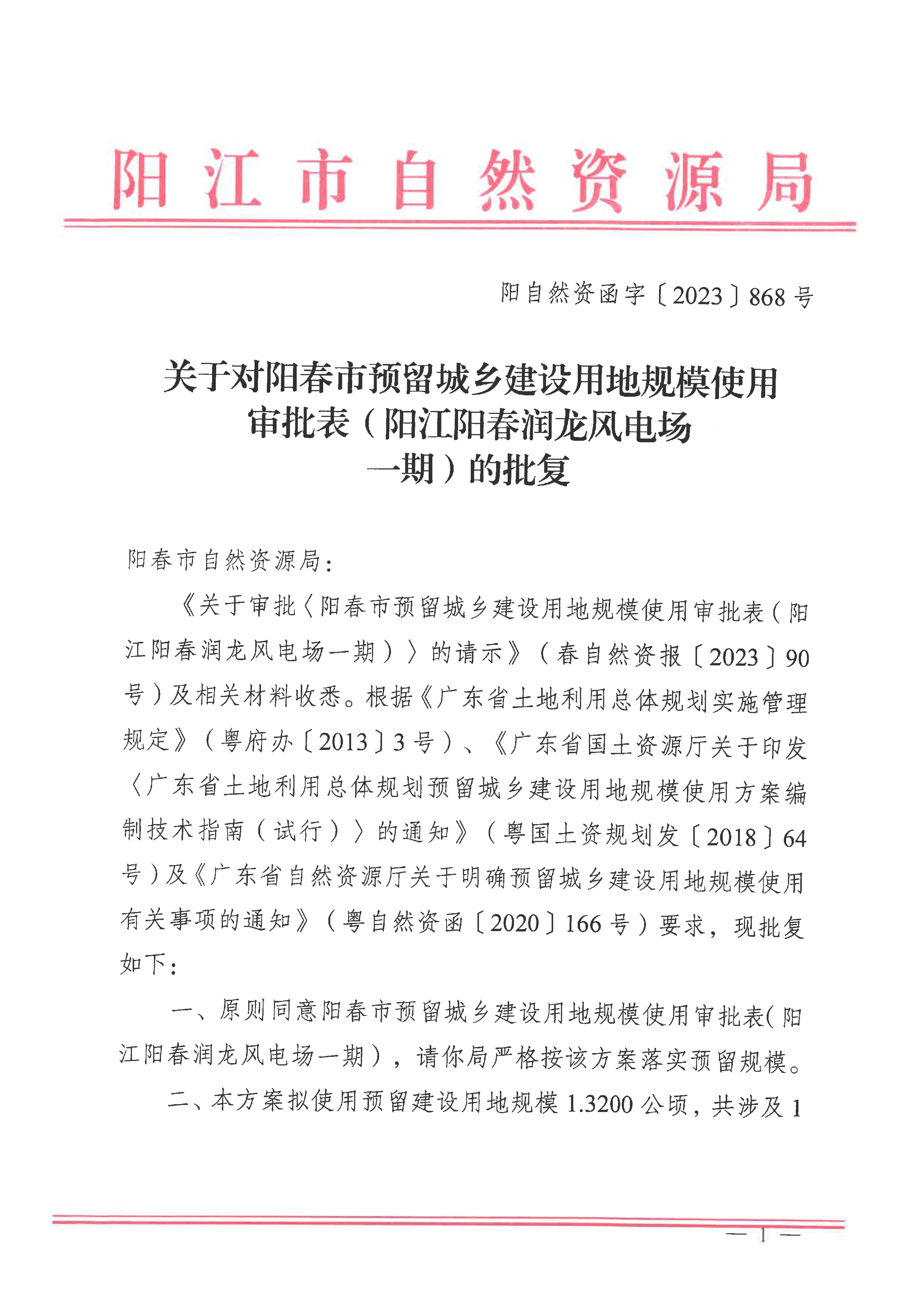 关于对阳春市预留城乡建设用地规模使用审批表（阳江阳春润龙风电场一期）的批复_页面_1.jpg