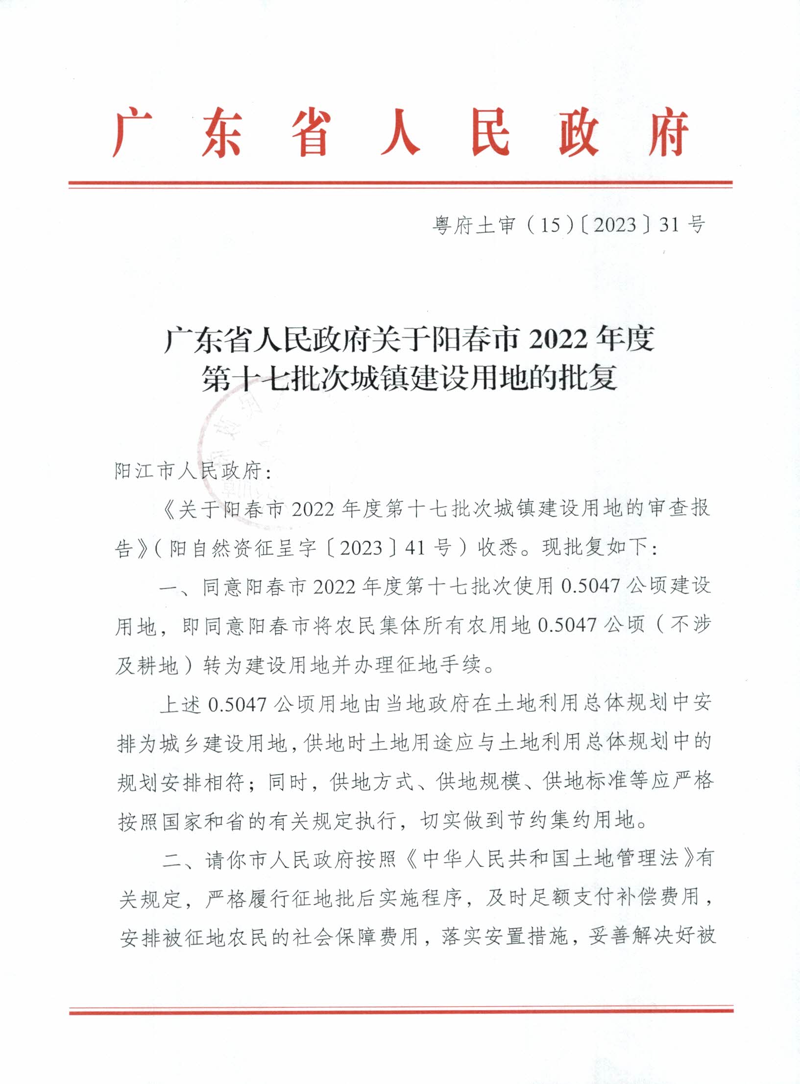 粤府土审（15）〔2023〕31号广东省人民政府关于阳春市2022年度第十七批次城镇建设用地的批复_页面_1.jpg