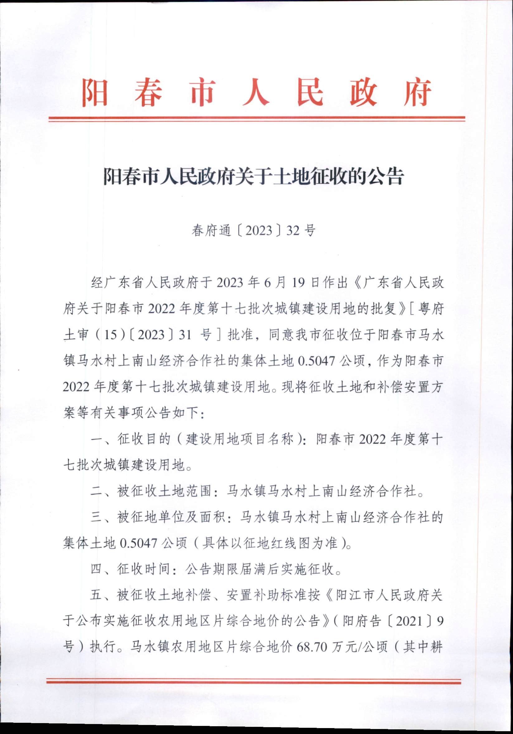 阳春市人民政府关于土地征收的公告 2022年度第十七批次城镇建设用地 8.2_页面_1.jpg