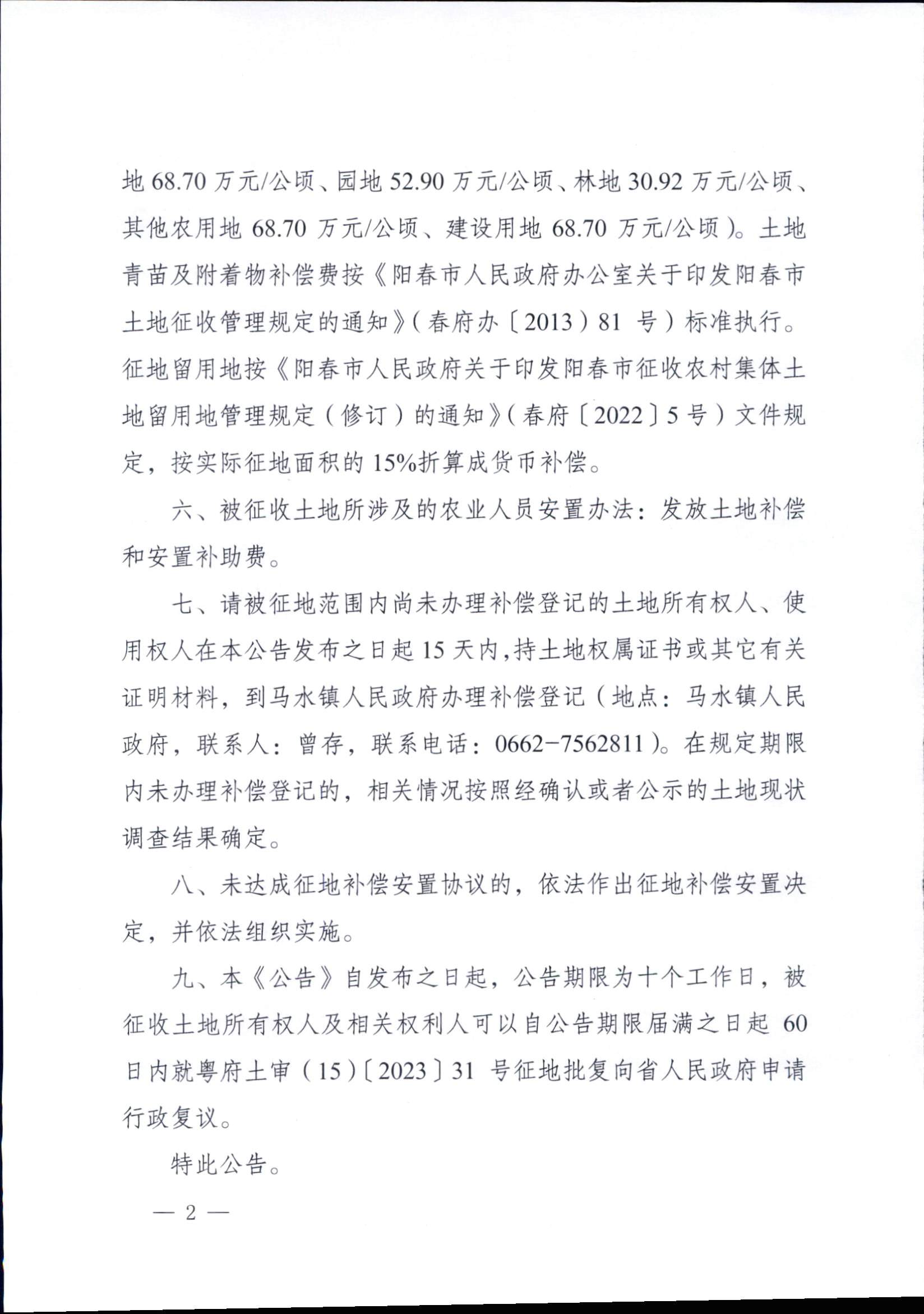 阳春市人民政府关于土地征收的公告 2022年度第十七批次城镇建设用地 8.2_页面_2.jpg