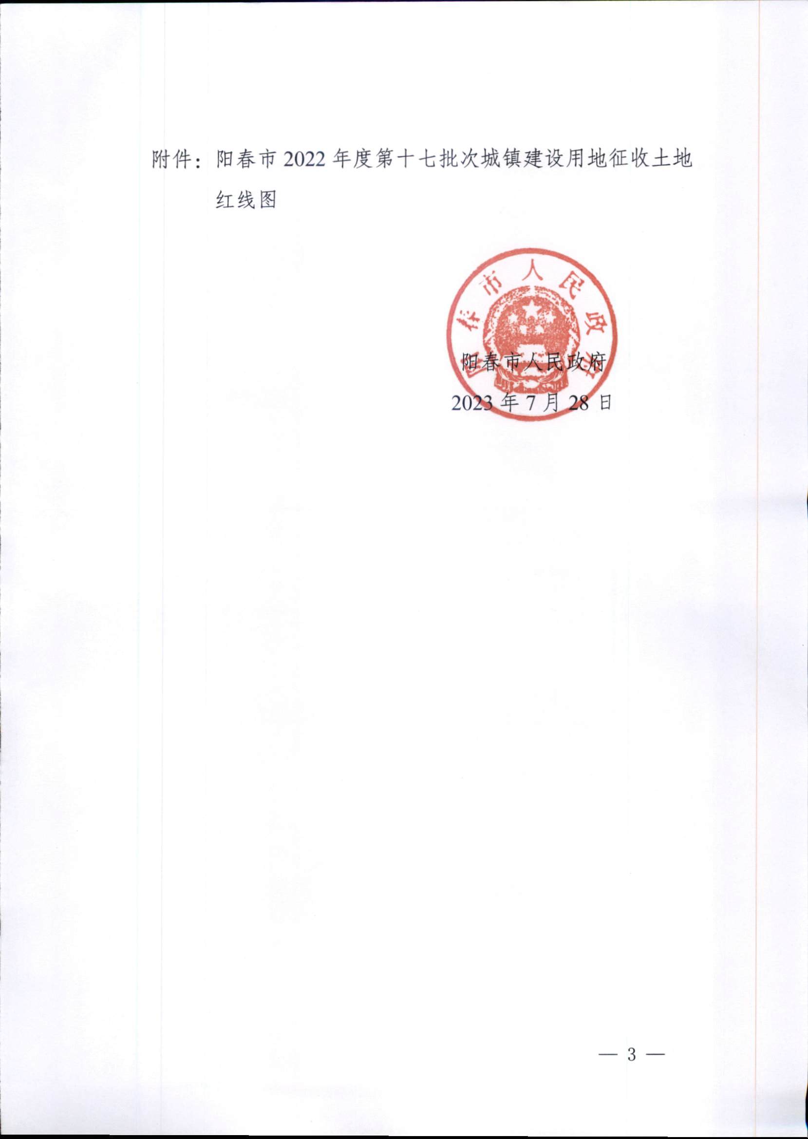 阳春市人民政府关于土地征收的公告 2022年度第十七批次城镇建设用地 8.2_页面_3.jpg