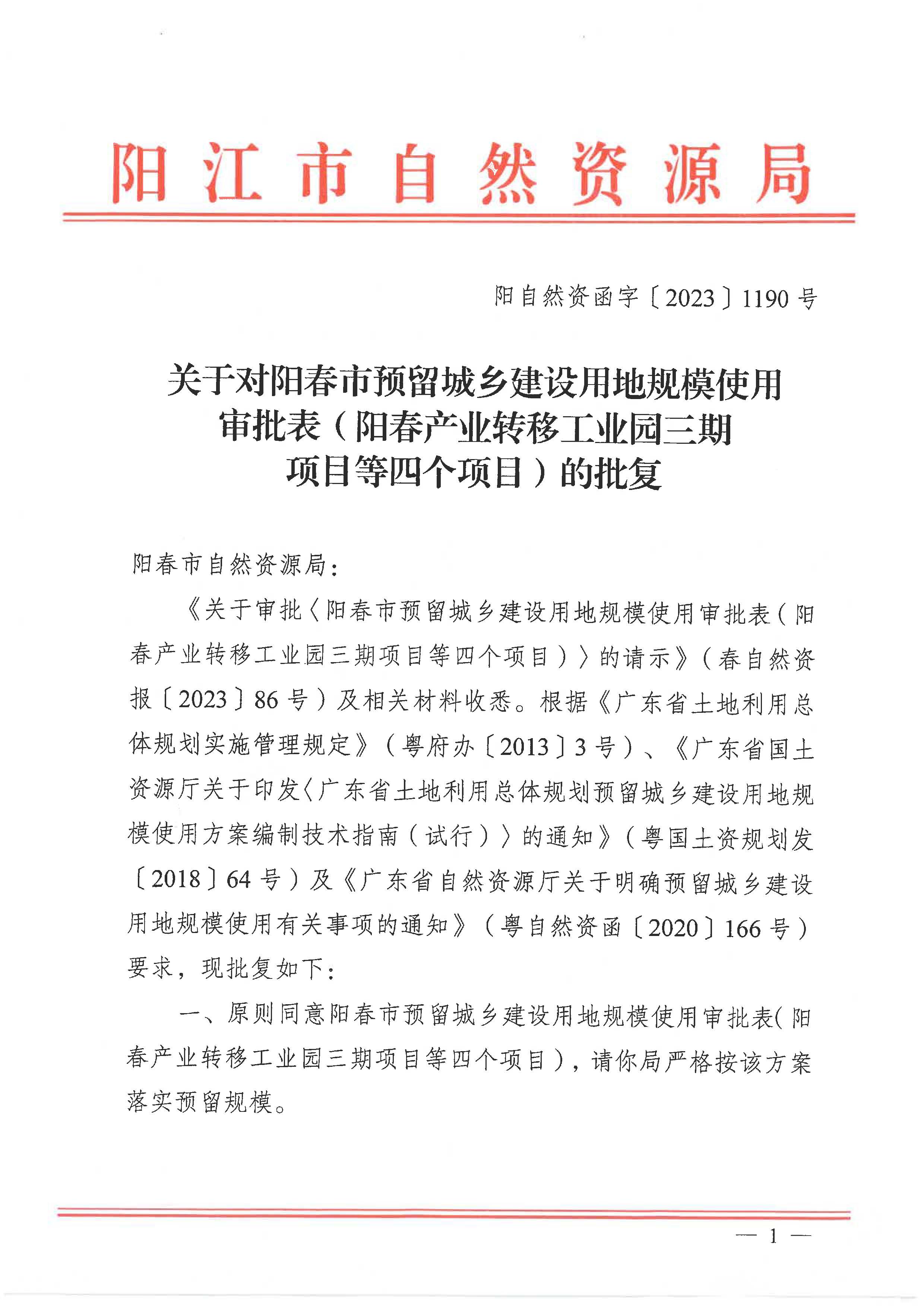 附件1：阳自然资函字〔2023〕1190号_页面_1.jpg