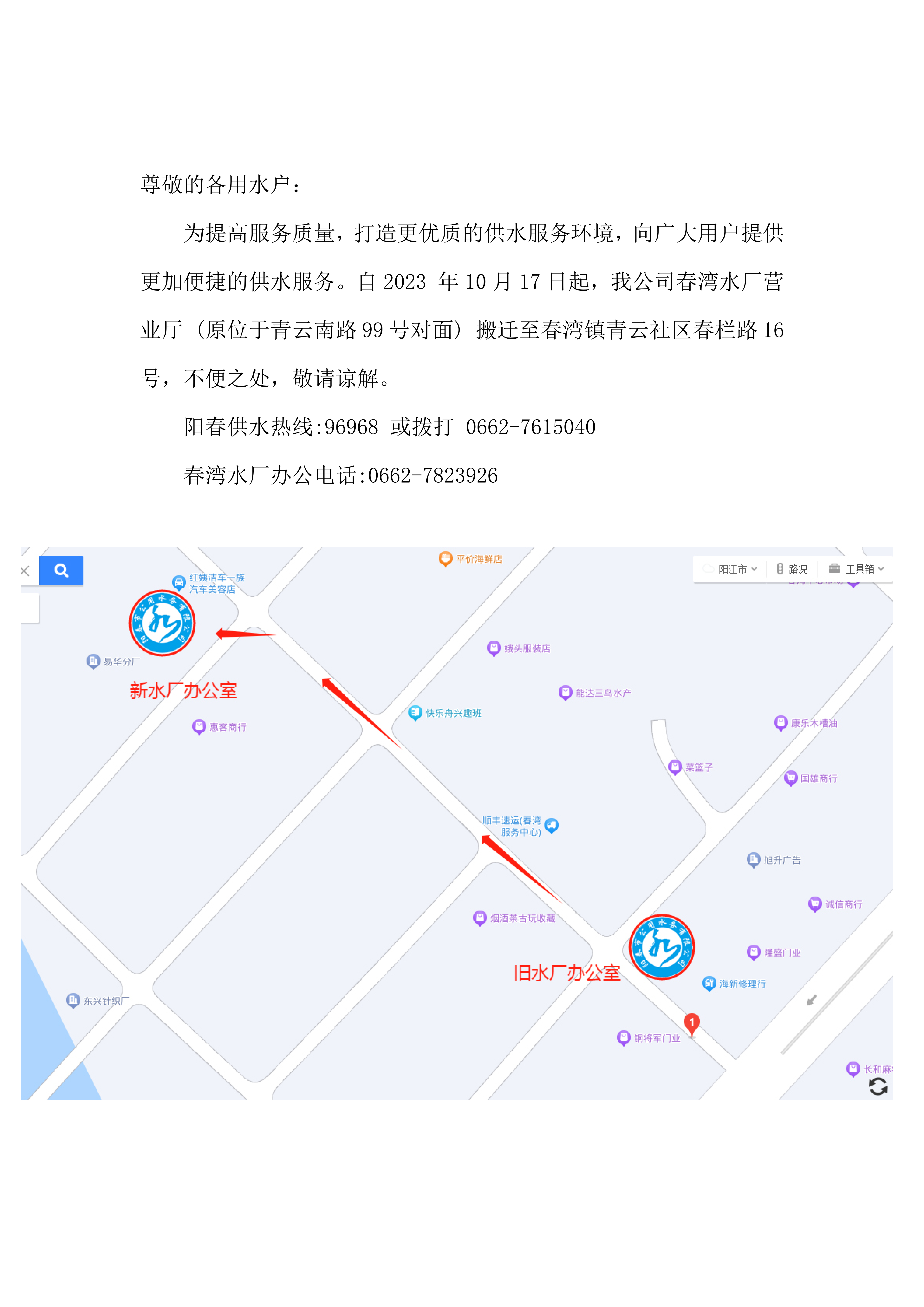 春湾水厂营业厅搬迁通知(1)(1)_01.png
