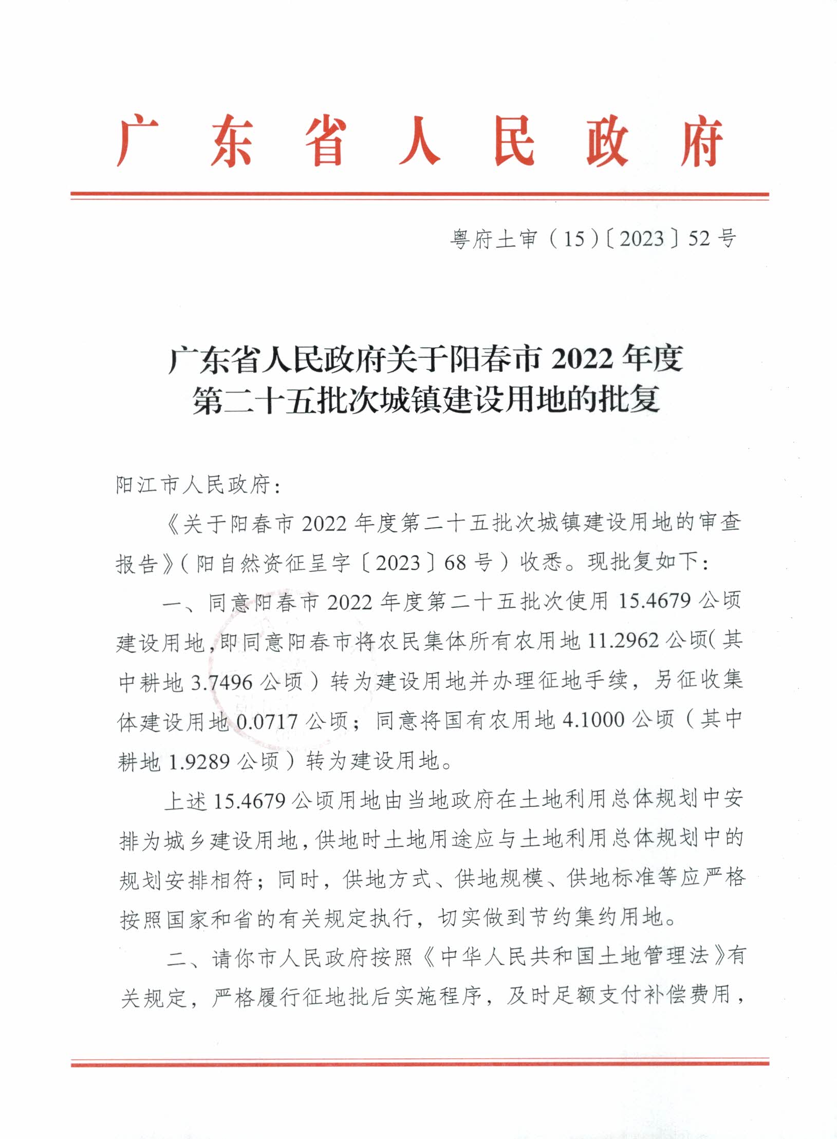 粤府土审（15）〔2023〕52号、广东省人民政府关于阳春市2022年度第二十五批次城镇建设用地的批复_页面_1.jpg