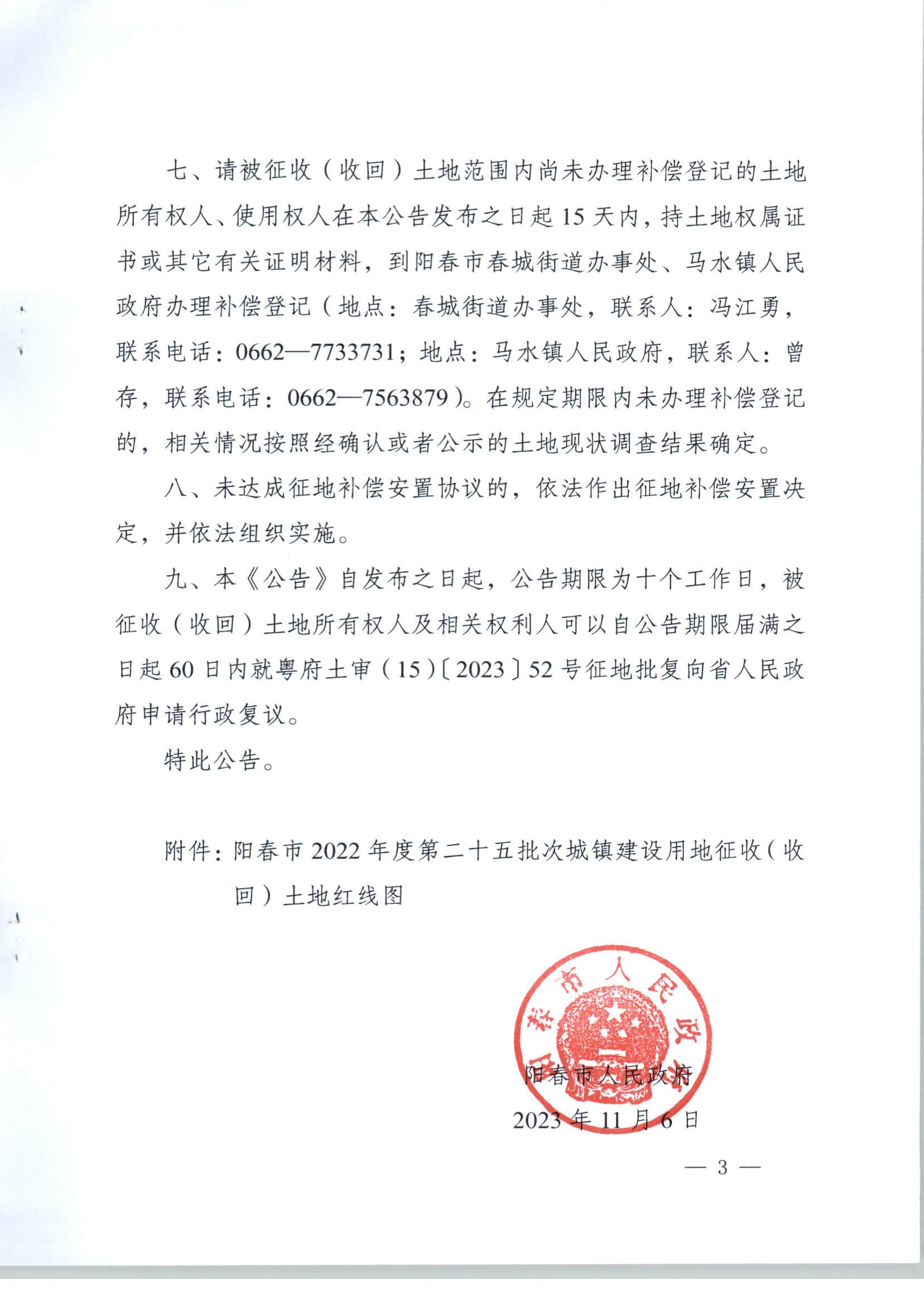 春府通〔2023〕37号、阳春市人民政府关于土地征收（收回）的公告（2022年度第二十五批次）_页面_3.jpg