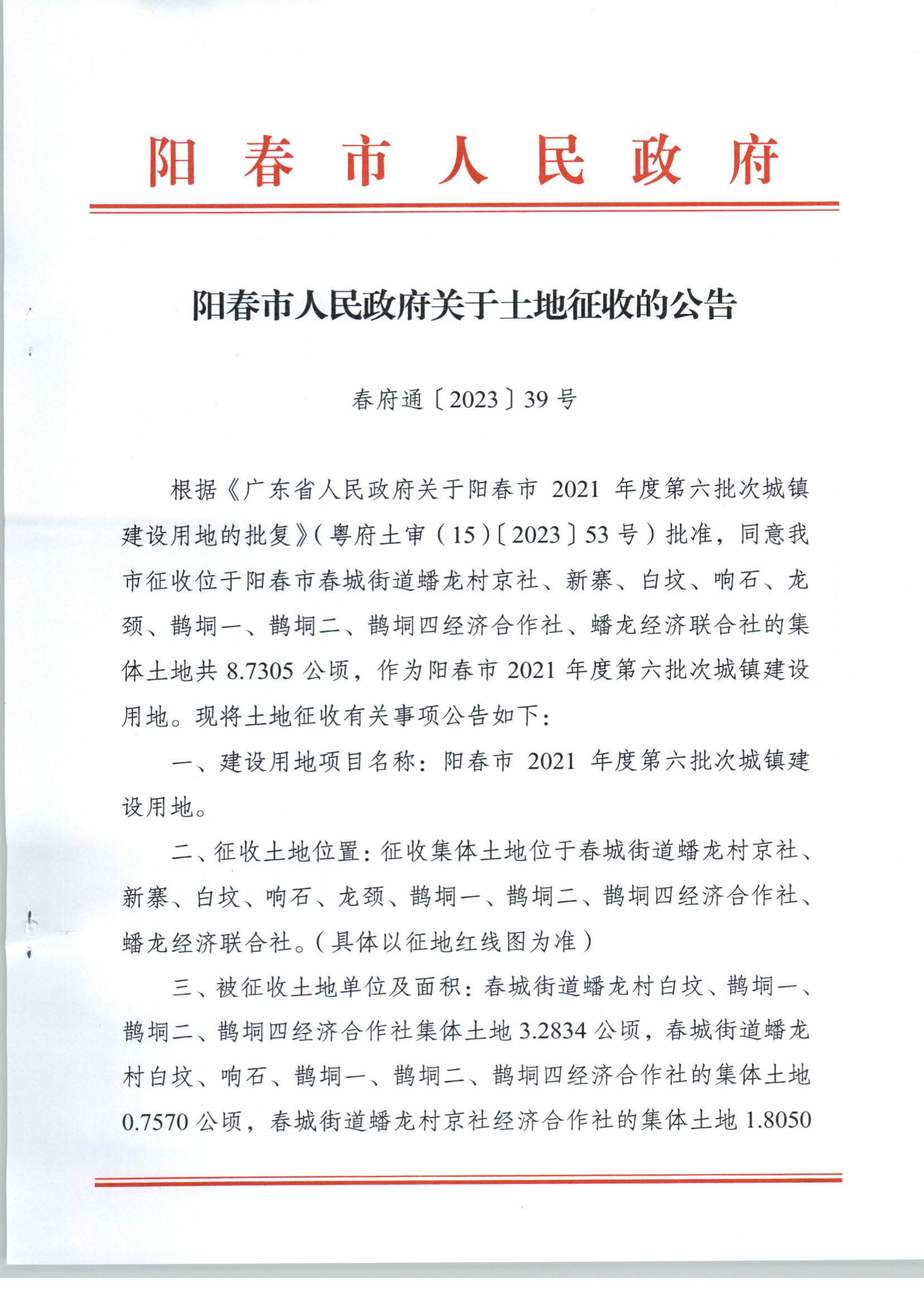 春府通〔2023〕39号、阳春市人民政府关于土地征收的公告（2021年度第六批次）_页面_1.jpg