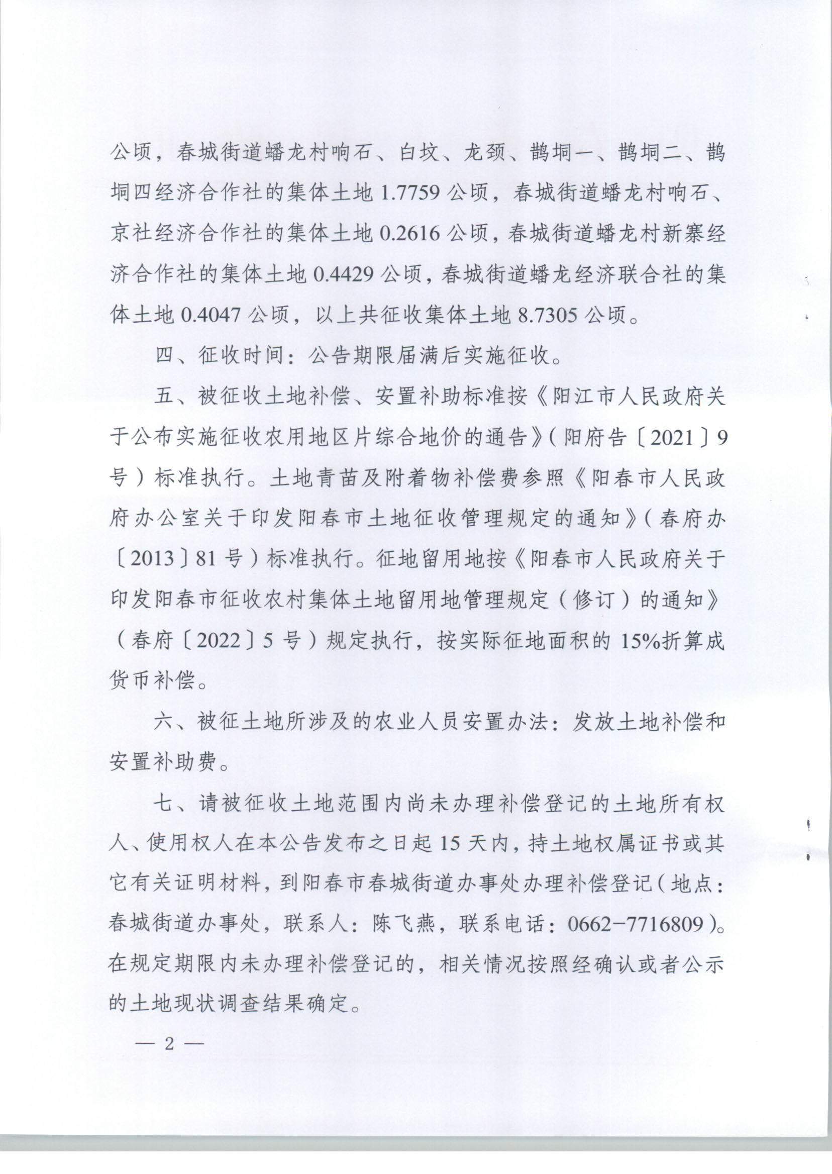 春府通〔2023〕39号、阳春市人民政府关于土地征收的公告（2021年度第六批次）_页面_2.jpg