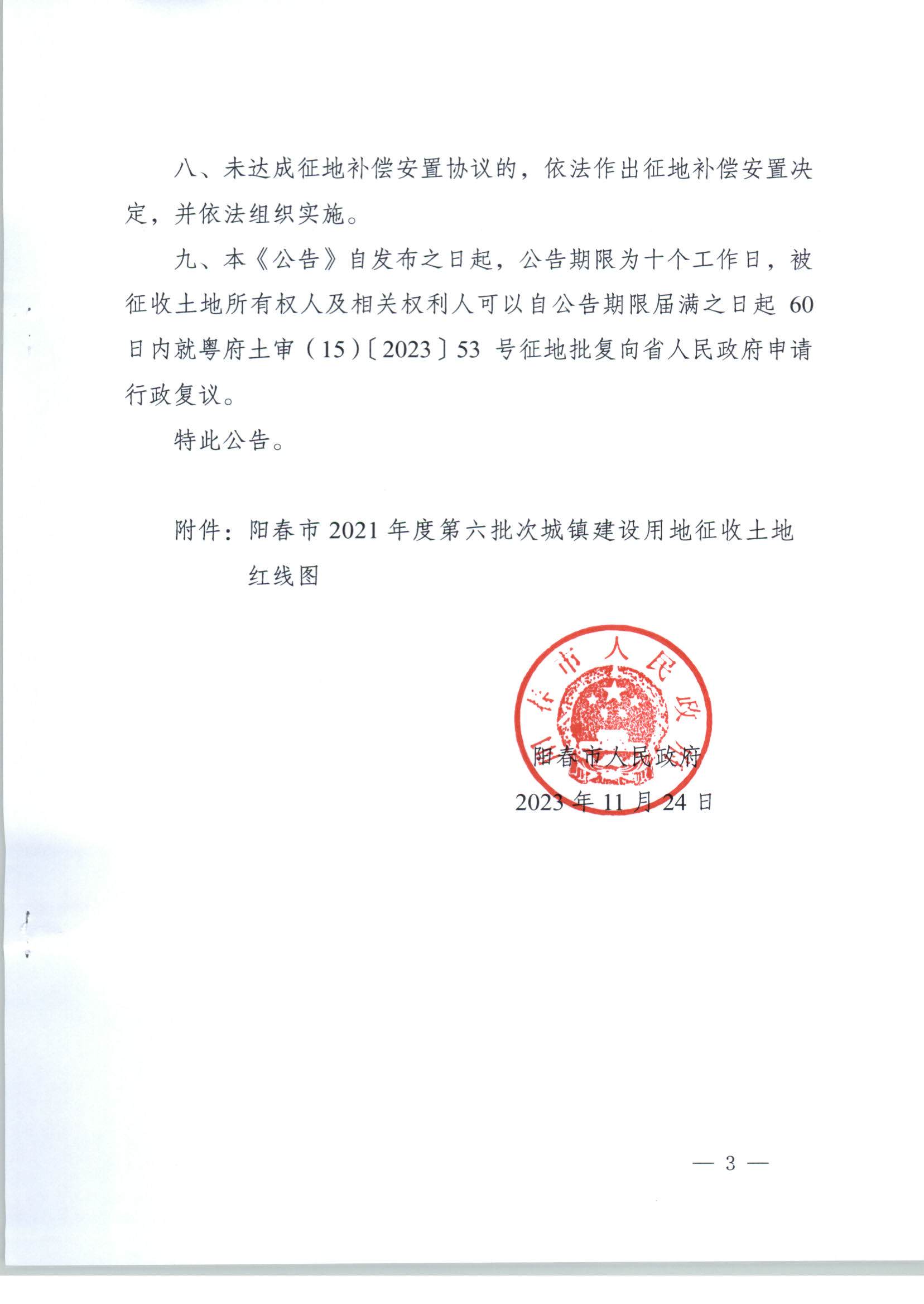 春府通〔2023〕39号、阳春市人民政府关于土地征收的公告（2021年度第六批次）_页面_3.jpg