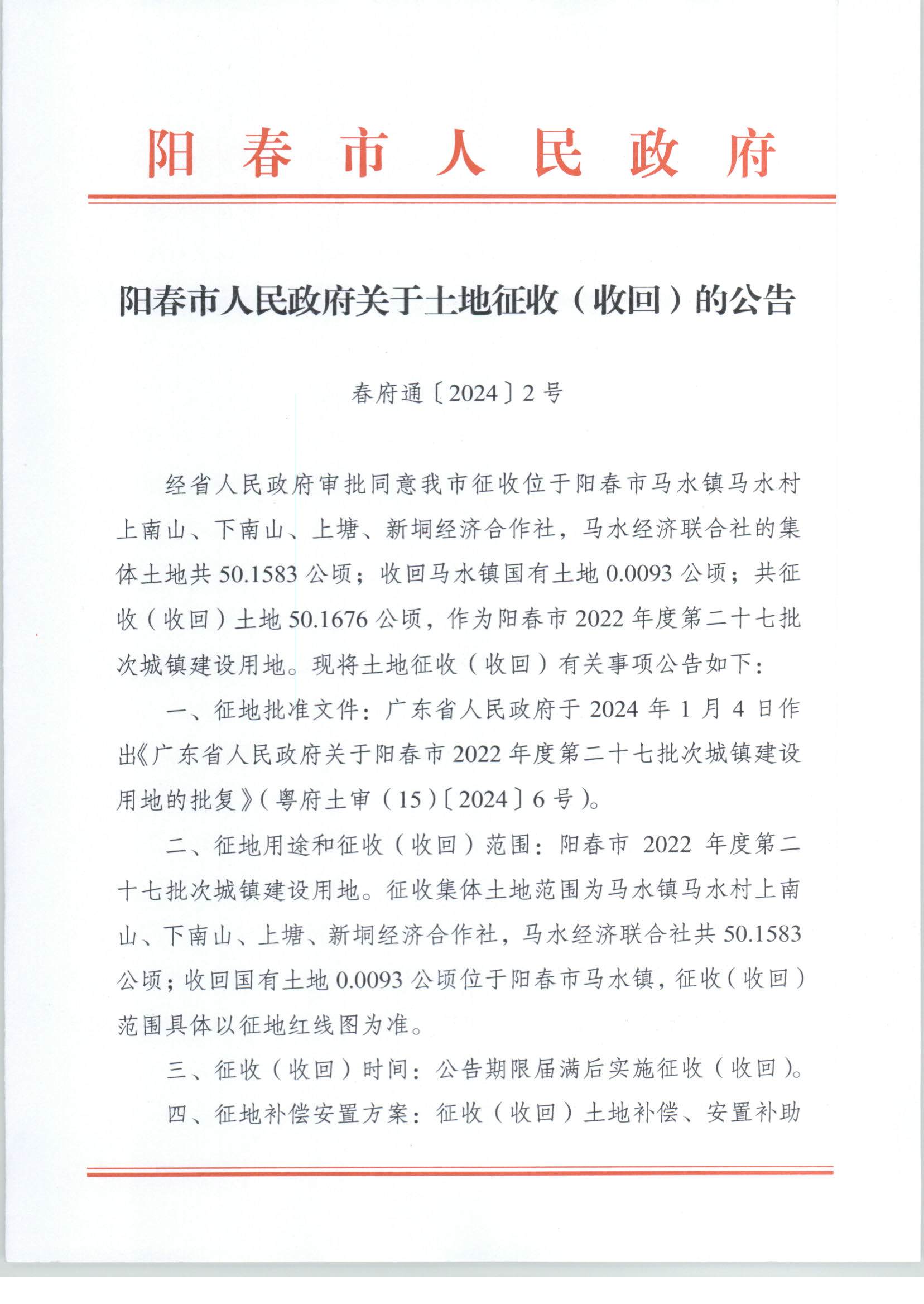 春府通〔2024〕2号、阳春市人民政府关于土地征收（收回）的公告（2022-27）_页面_1.jpg