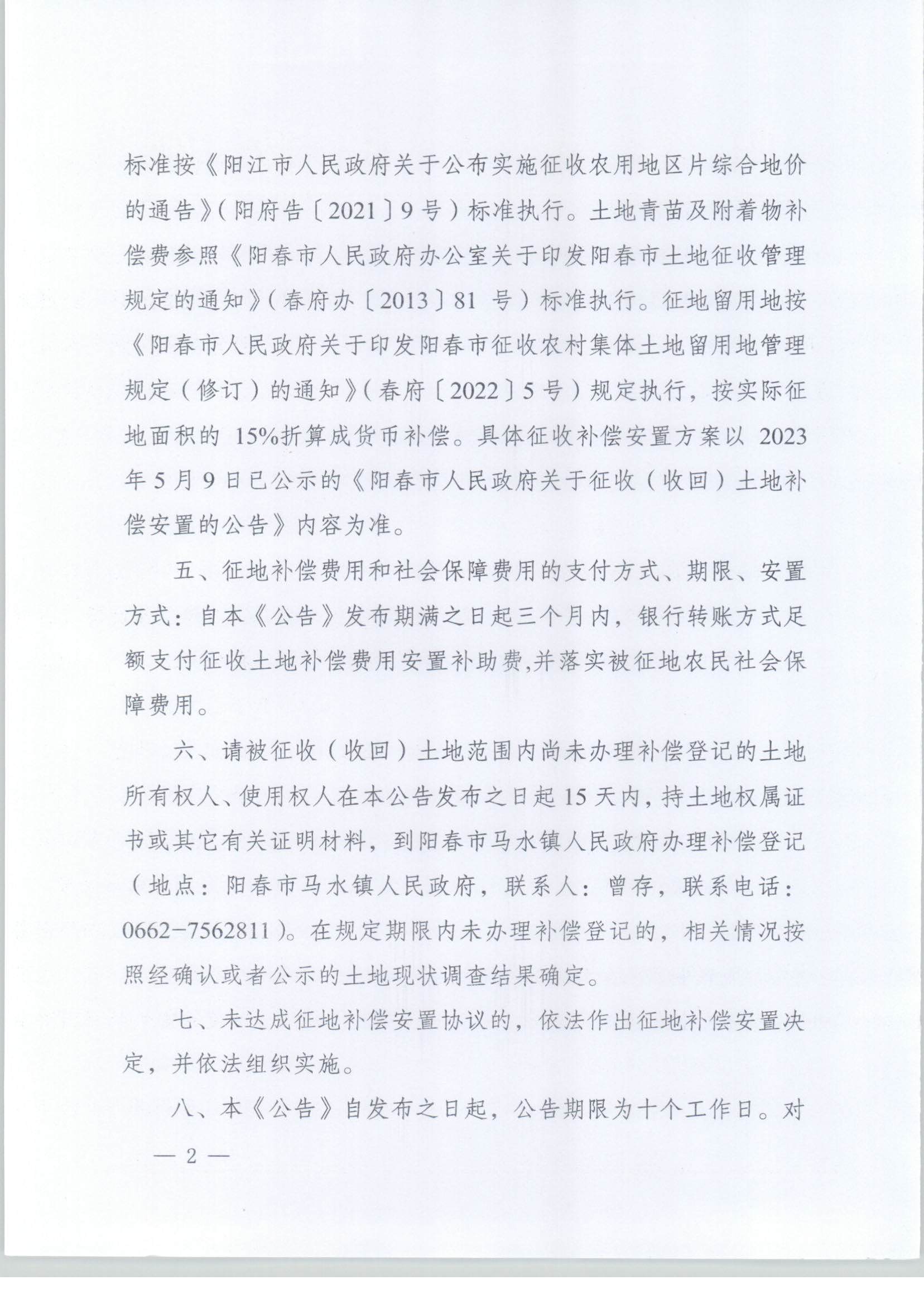 春府通〔2024〕2号、阳春市人民政府关于土地征收（收回）的公告（2022-27）_页面_2.jpg