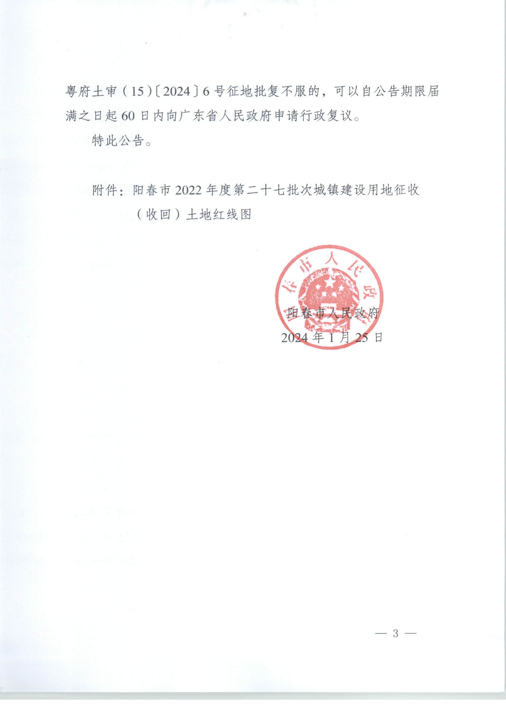 春府通〔2024〕2号、阳春市人民政府关于土地征收（收回）的公告（2022-27）_页面_3.jpg