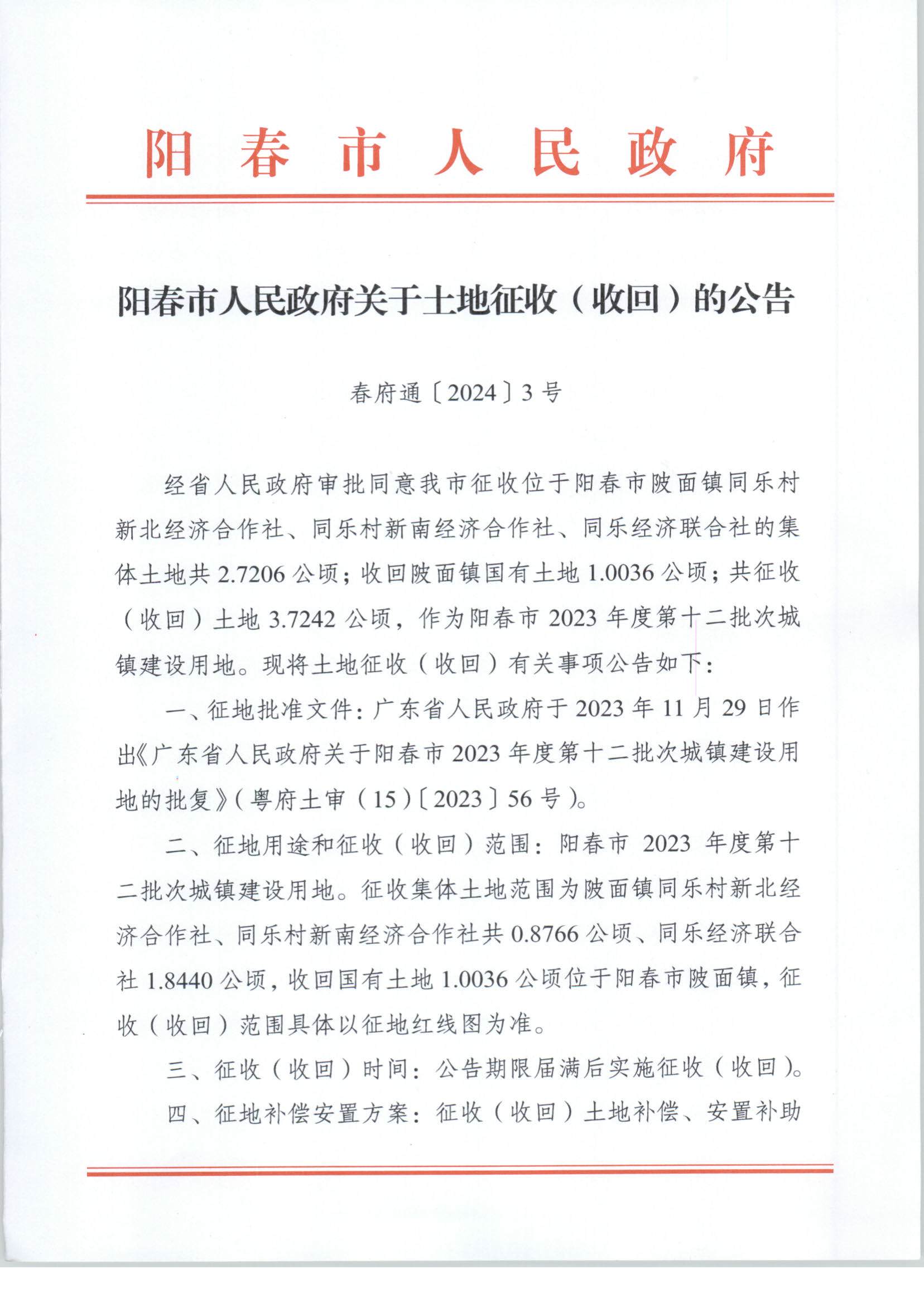 春府通〔2024〕3号、阳春市人民政府关于土地征收（收回）的公告（2023-12）_页面_1.jpg