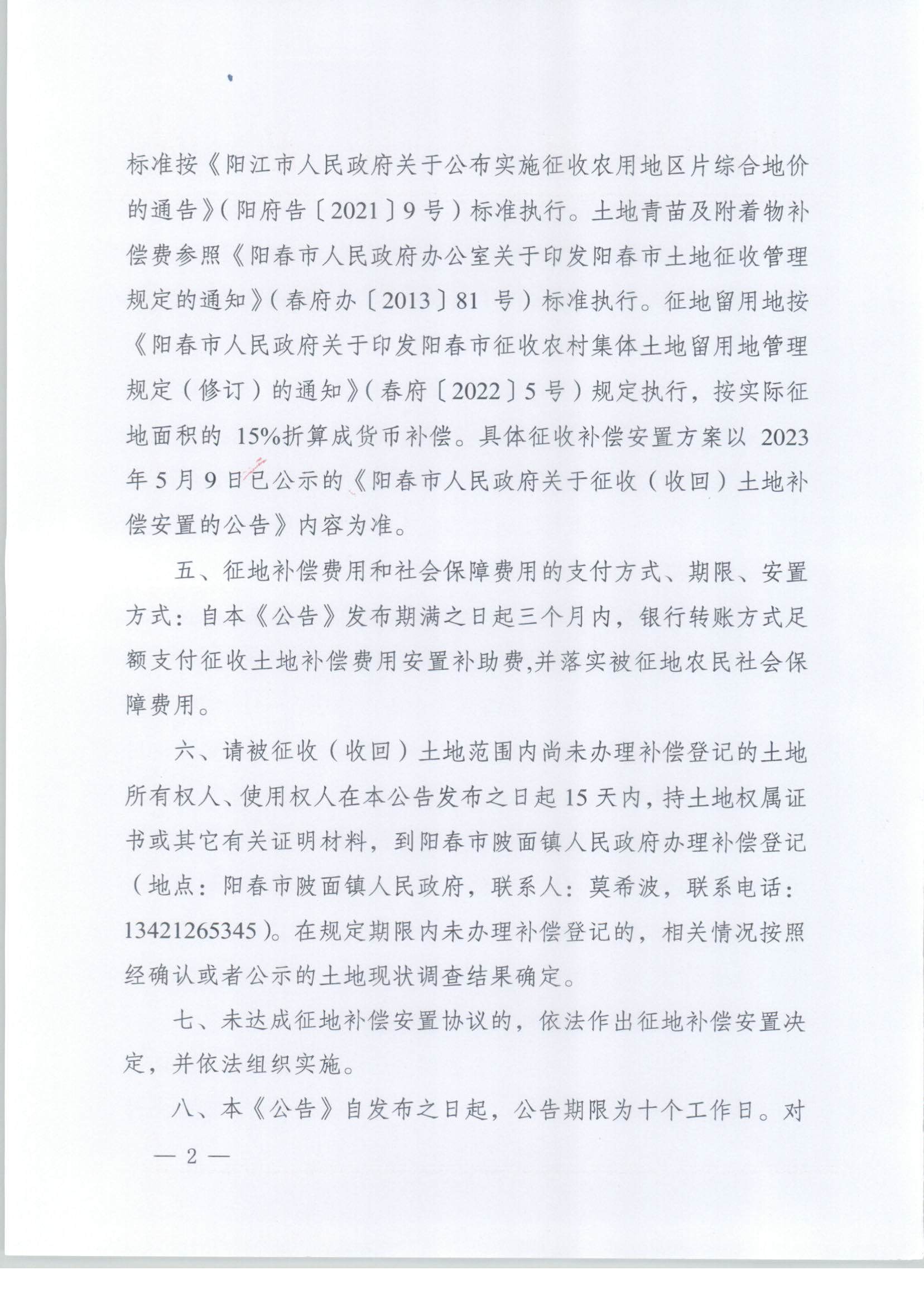 春府通〔2024〕3号、阳春市人民政府关于土地征收（收回）的公告（2023-12）_页面_2.jpg