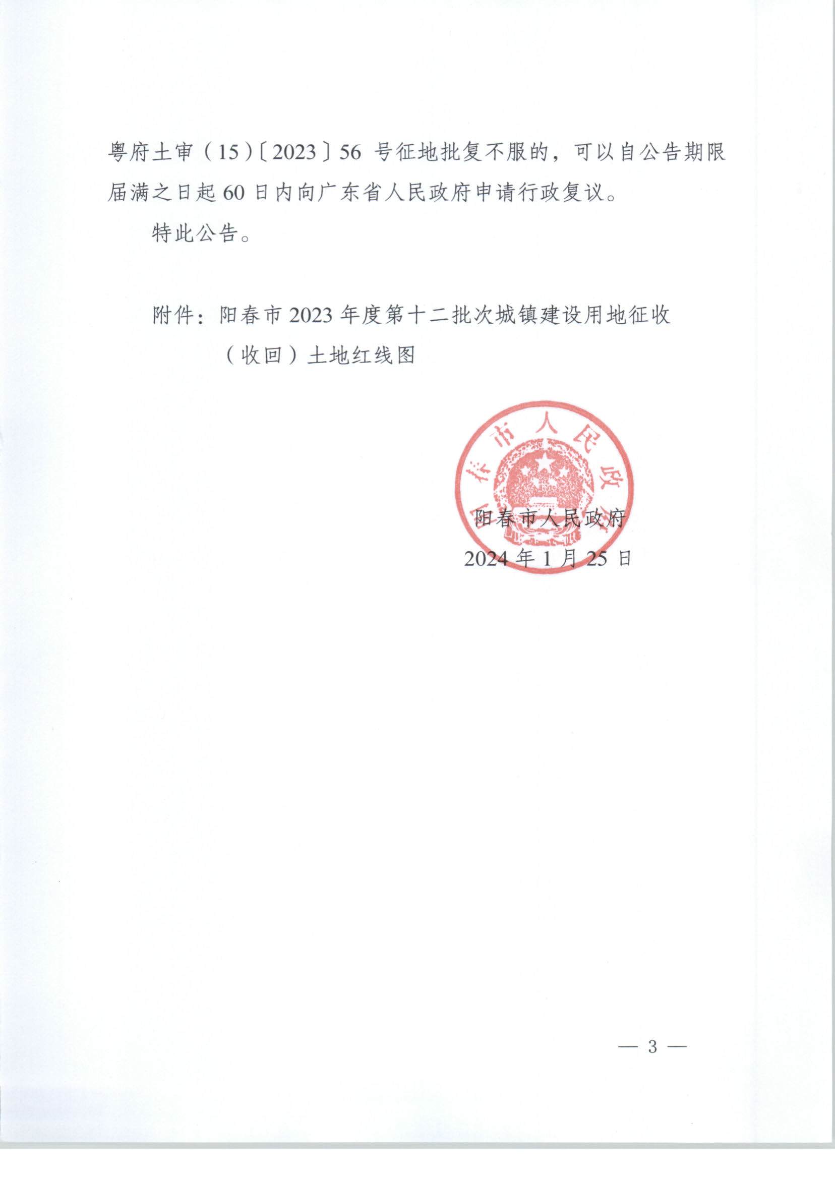 春府通〔2024〕3号、阳春市人民政府关于土地征收（收回）的公告（2023-12）_页面_3.jpg