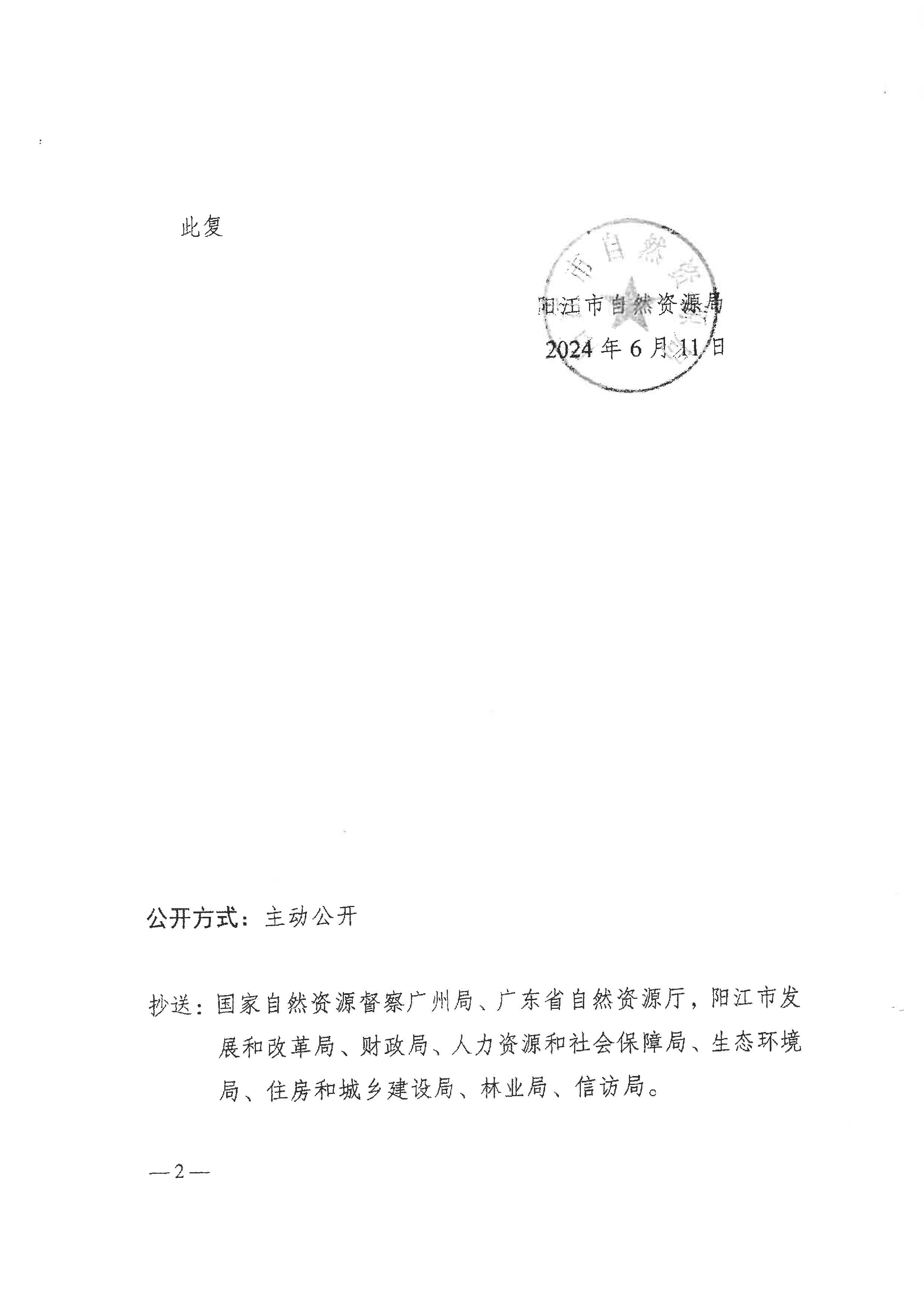 关于阳春市2023年度第十批次城镇建设用地的批复_页面_2.png