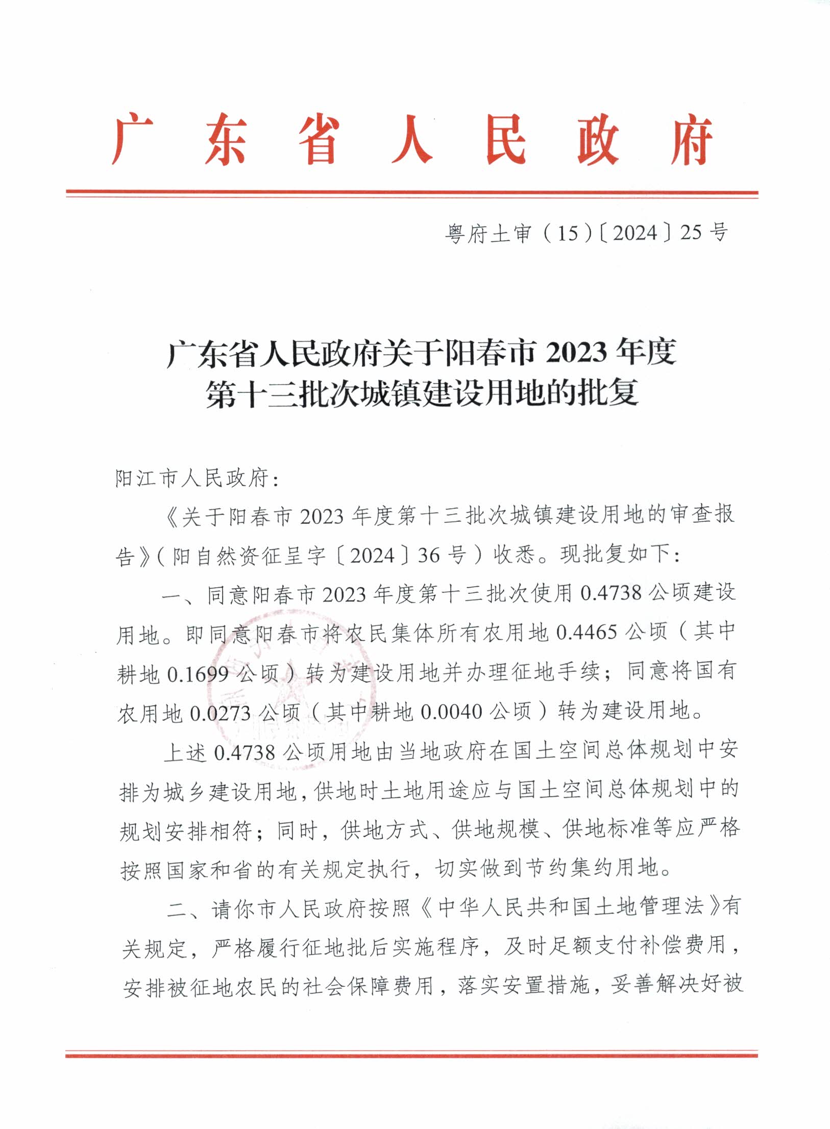 粤府土审（15）〔2024〕25号广东省人民政府关于阳春市2023年度第十三批次城镇建设用地的批复_页面_1.png