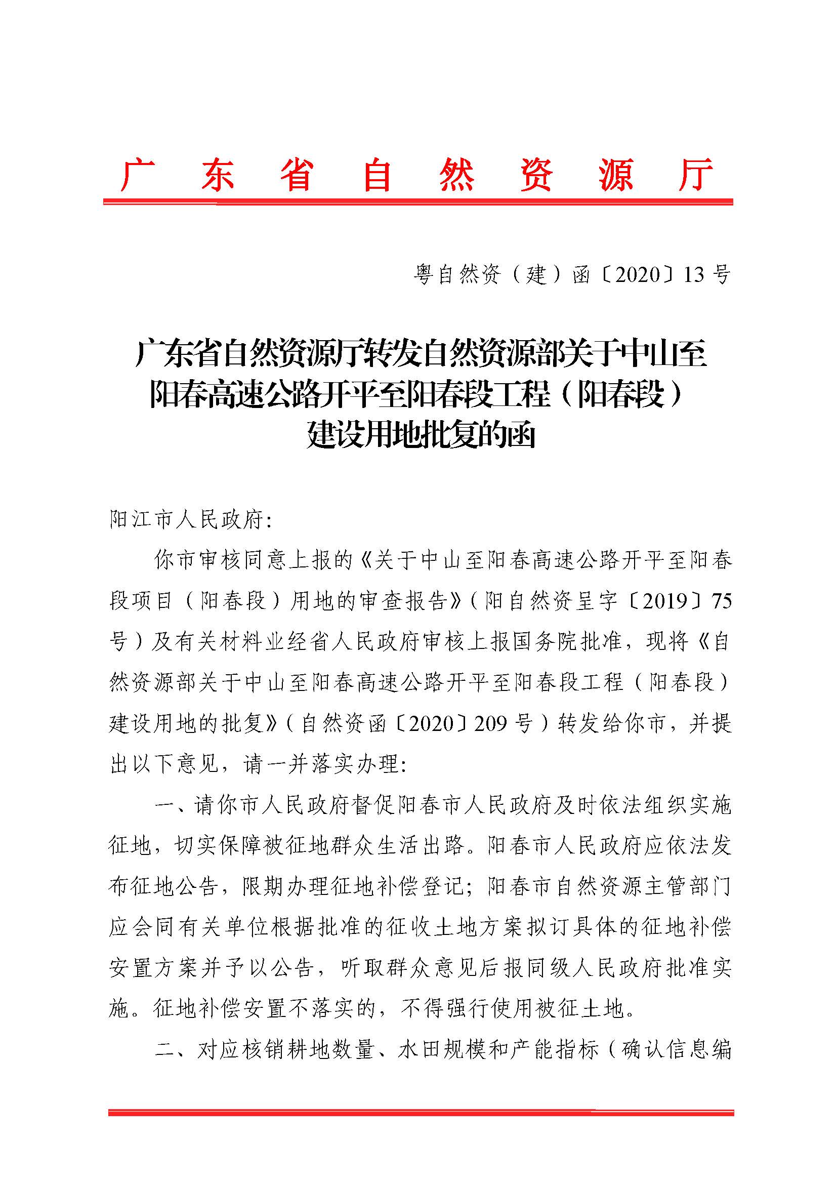 广东省自然资源厅转发自然资源部关于中山至阳春高速公路开平至阳春段工程（阳春段）建设用地批复的函（粤自然资（建）函[2020]13号）_页面_1.jpg