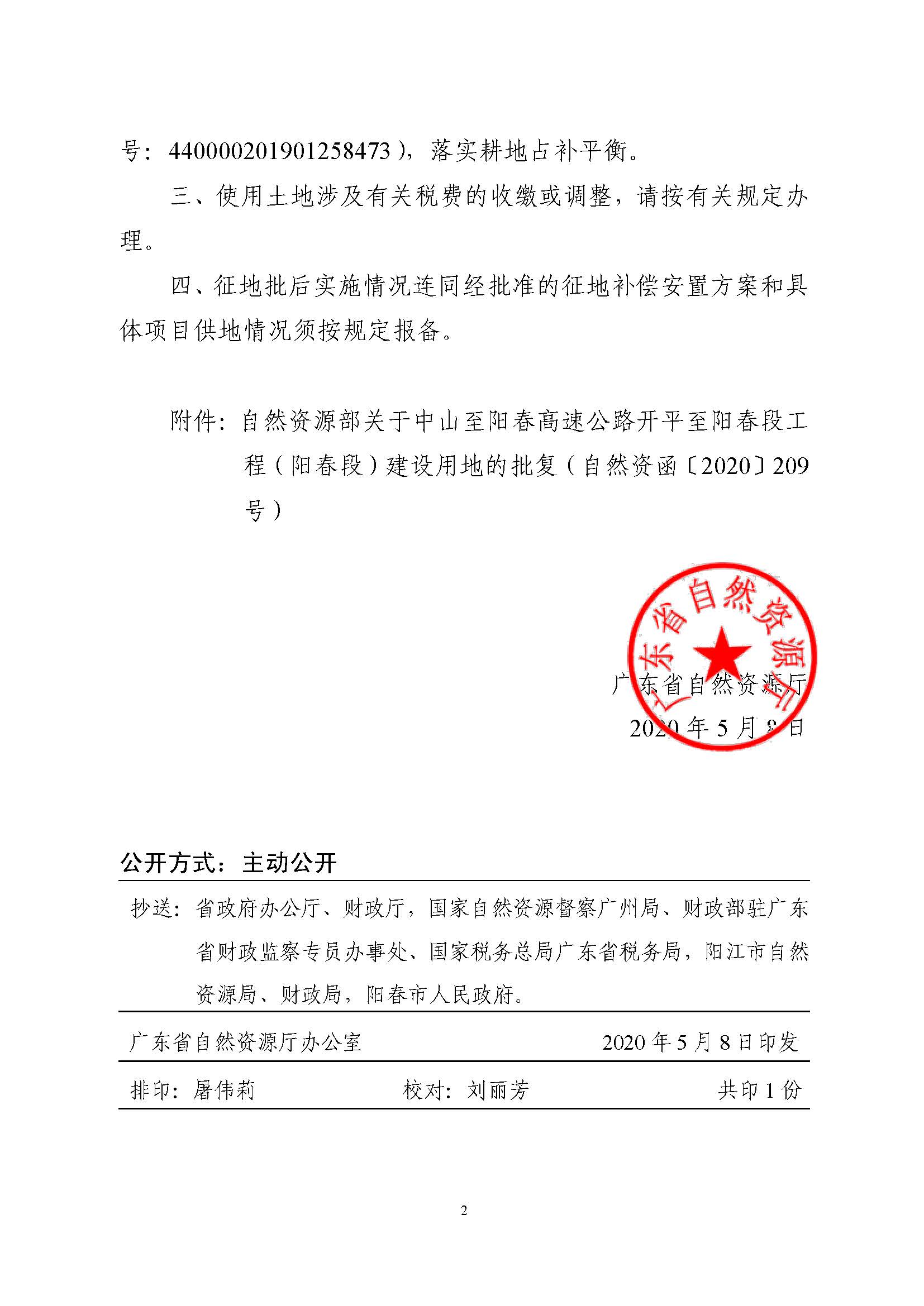 广东省自然资源厅转发自然资源部关于中山至阳春高速公路开平至阳春段工程（阳春段）建设用地批复的函（粤自然资（建）函[2020]13号）_页面_2.jpg