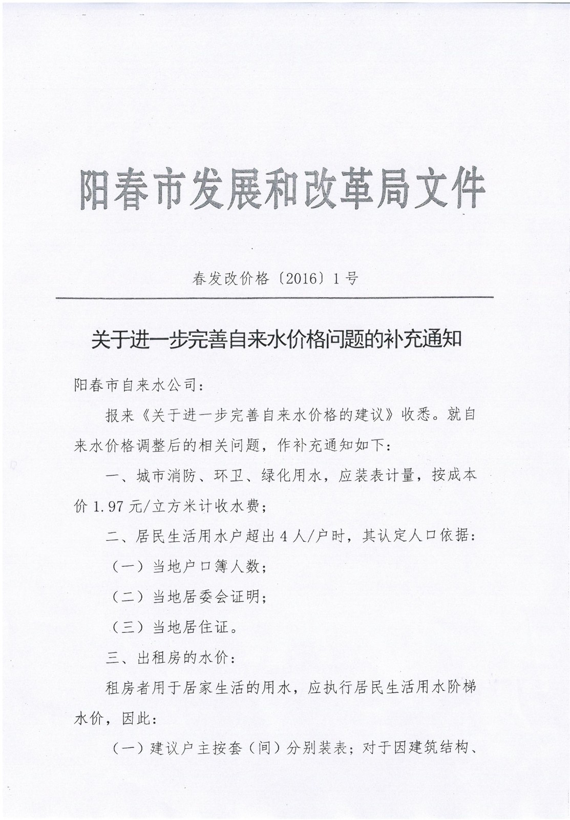 关于进一步完善自来水价格问题的补充通知1.png