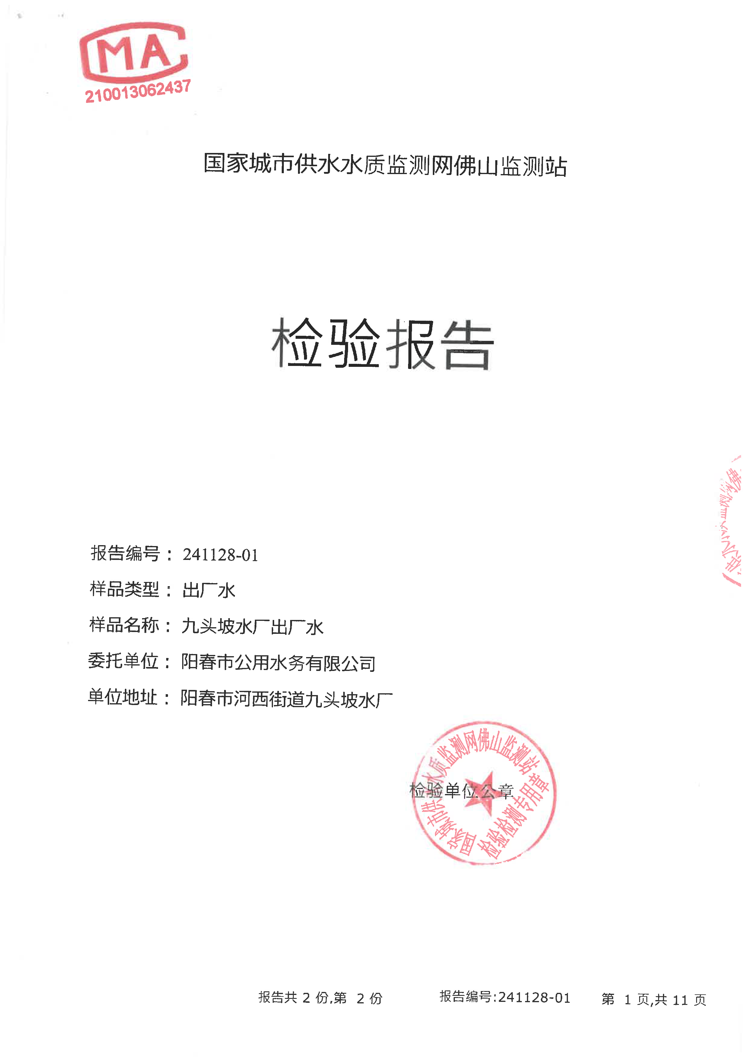 2024年下半年检验报告（九头坡出厂水）_页面_01.png