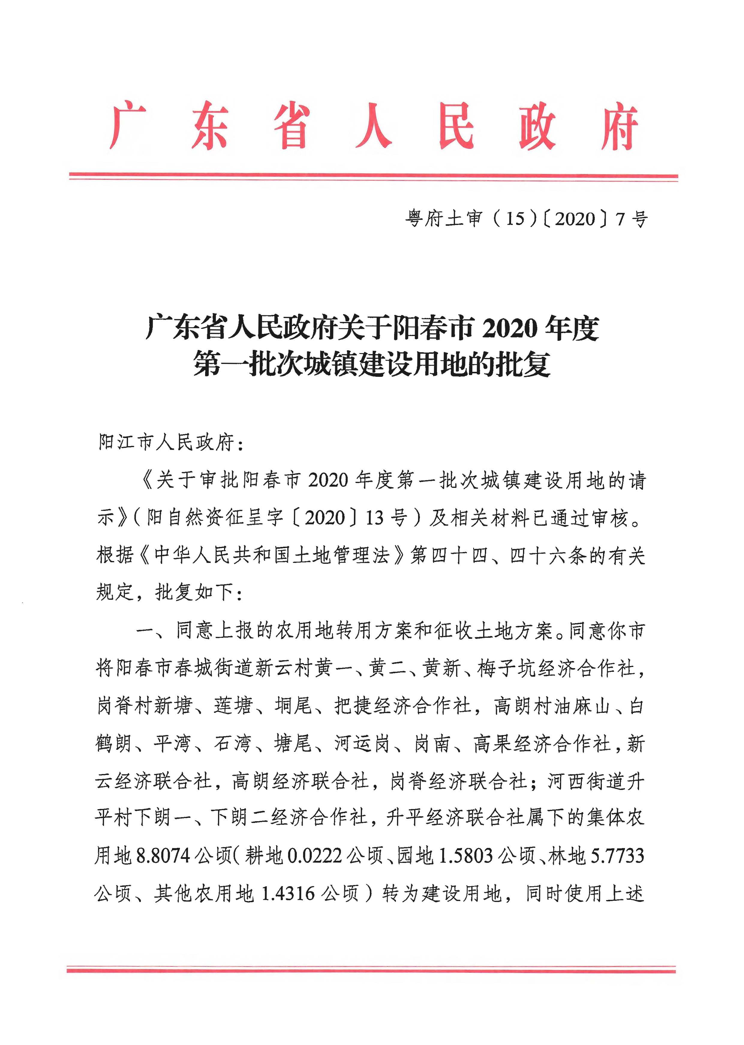 粤府土审（15）〔2020〕7号广东省人民政府关于阳春市2020年度第一批次城镇建设用地的批复_页面_1.jpg