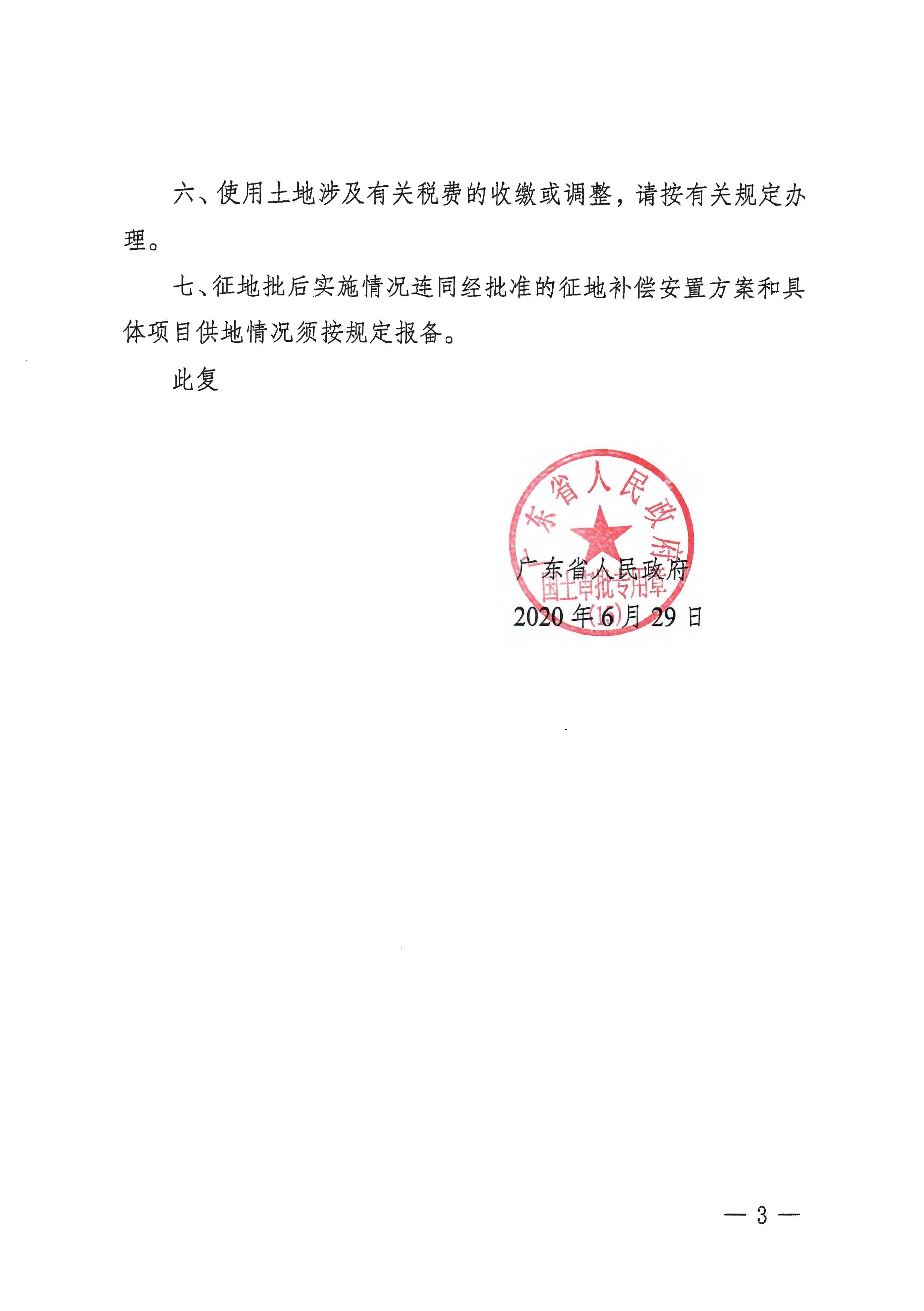 粤府土审（15）〔2020〕7号广东省人民政府关于阳春市2020年度第一批次城镇建设用地的批复_页面_3.jpg