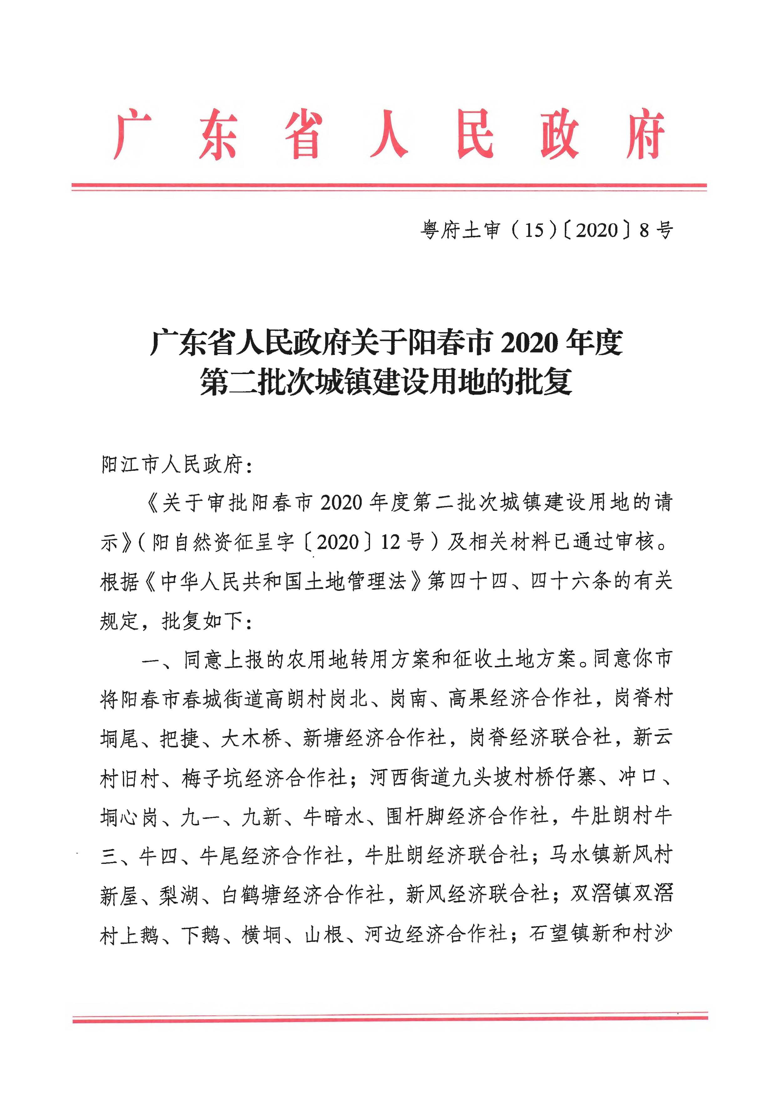 粤府土审（15）〔2020〕8号广东省人民政府关于阳春市2020年度第二批次城镇建设用地的批复_页面_1.jpg