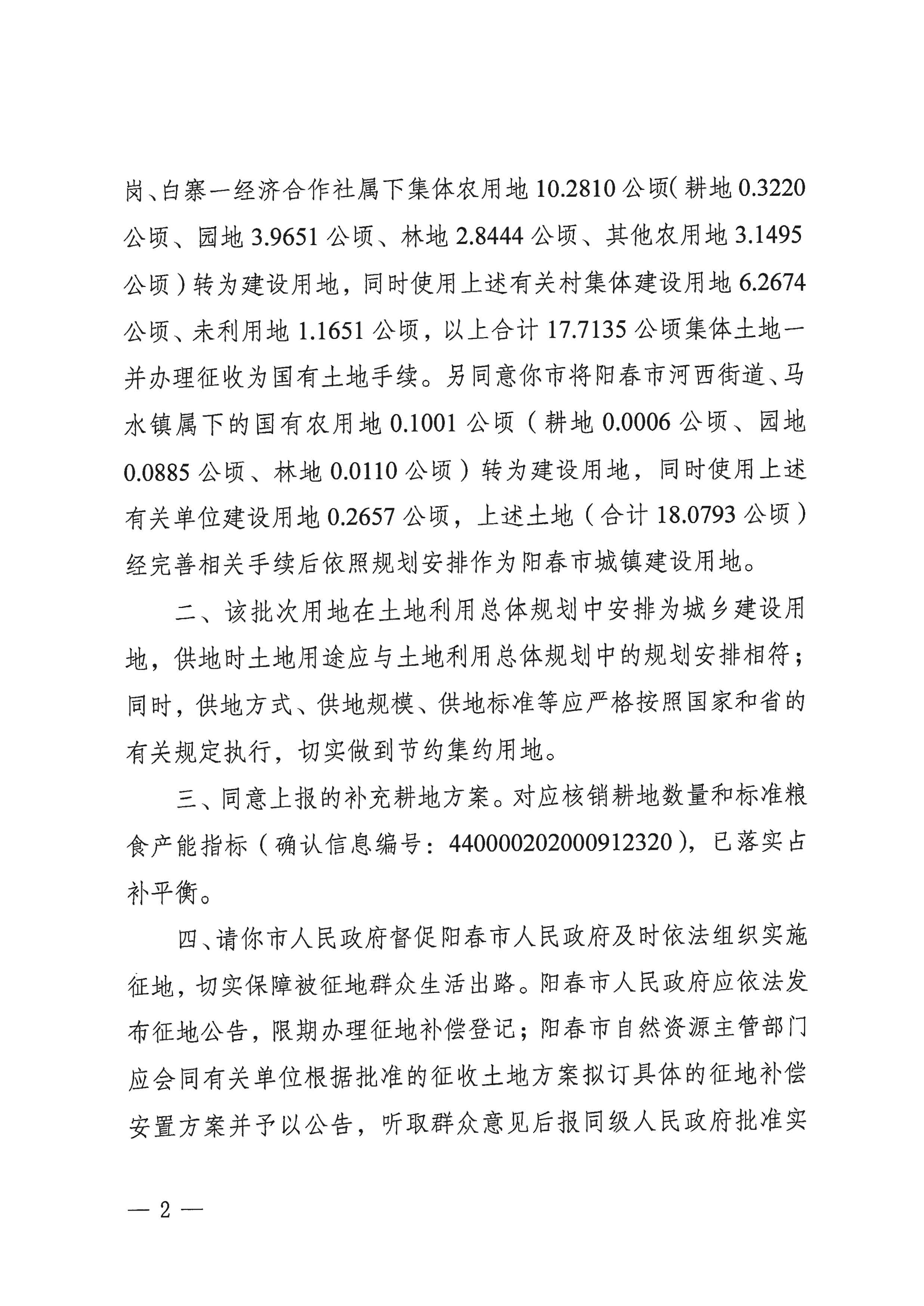 粤府土审（15）〔2020〕8号广东省人民政府关于阳春市2020年度第二批次城镇建设用地的批复_页面_2.jpg