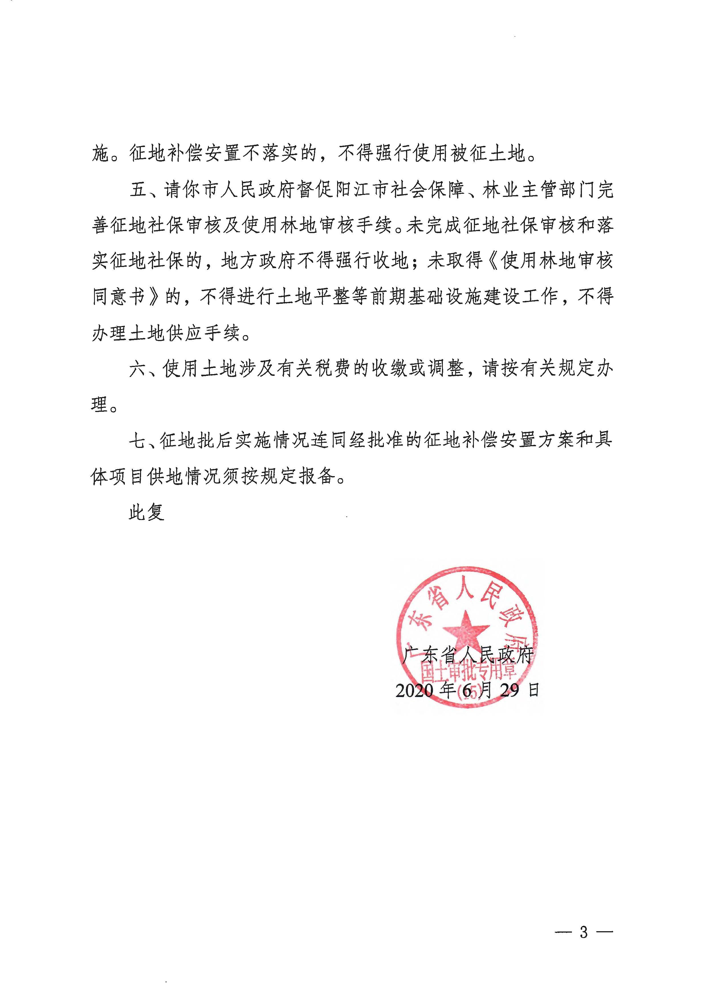 粤府土审（15）〔2020〕8号广东省人民政府关于阳春市2020年度第二批次城镇建设用地的批复_页面_3.jpg