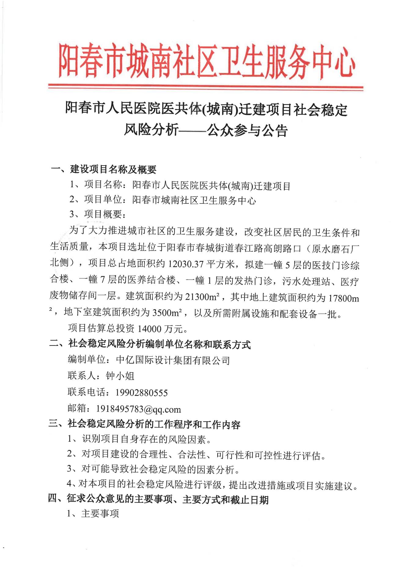 阳春市人民医院医共体(城南)迁建项目社会稳定风险分析——公众参与公告_00.jpg