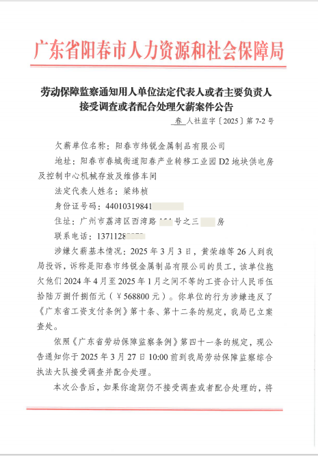 劳动保障监察通知用人单位法定代表人或者主要负责人接受调查或者配合处理欠薪案件公告春人社监字〔2025〕第7-2号.png